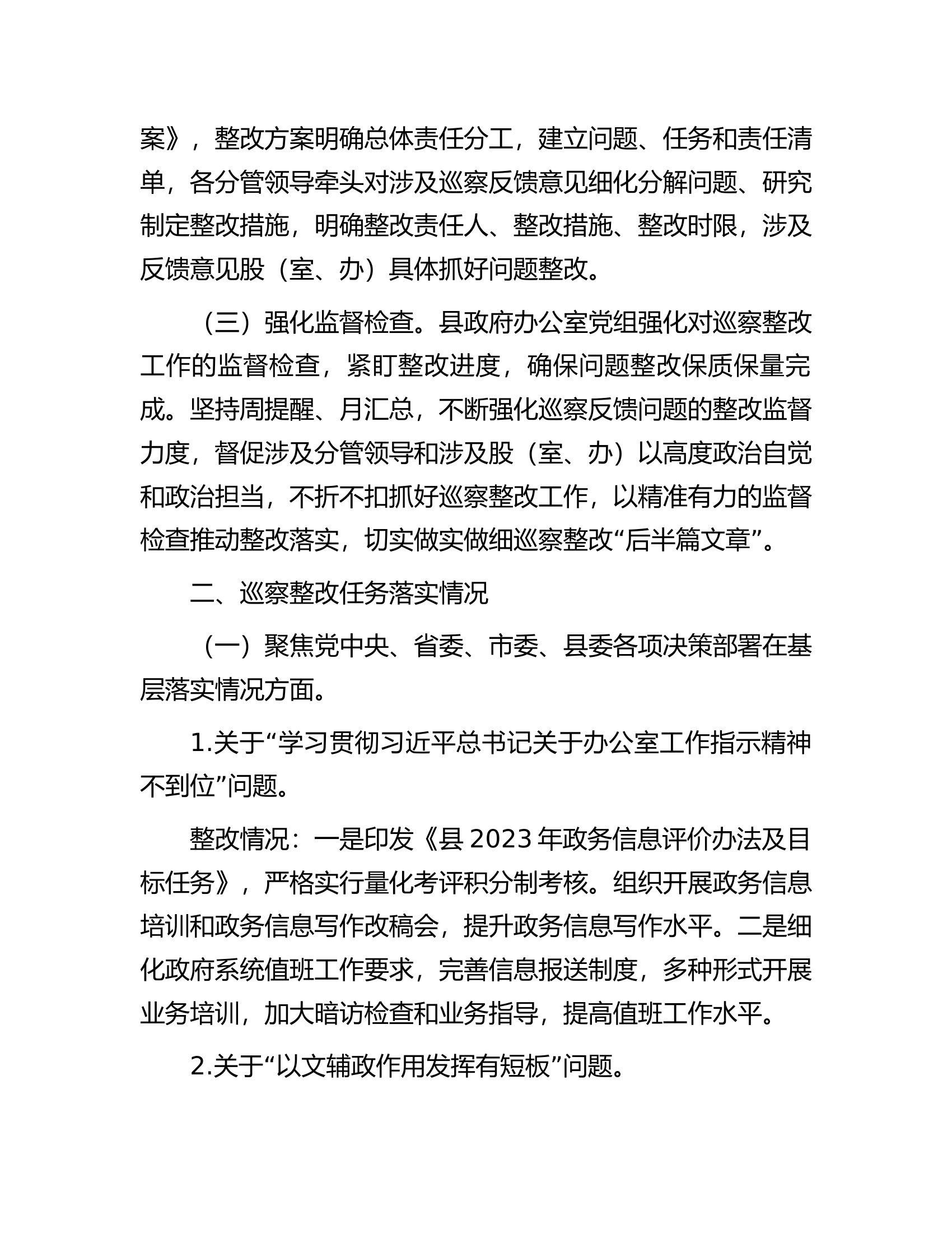 某县政府办党组关于巡察整改阶段进展情况的报告.docx 第2页
