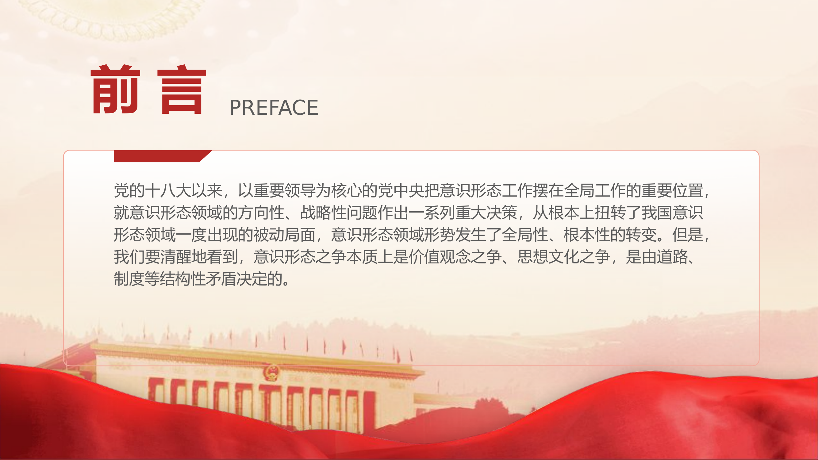 举旗亮剑强基固本毫不放松抓好意识形态工作.pptx 第2页