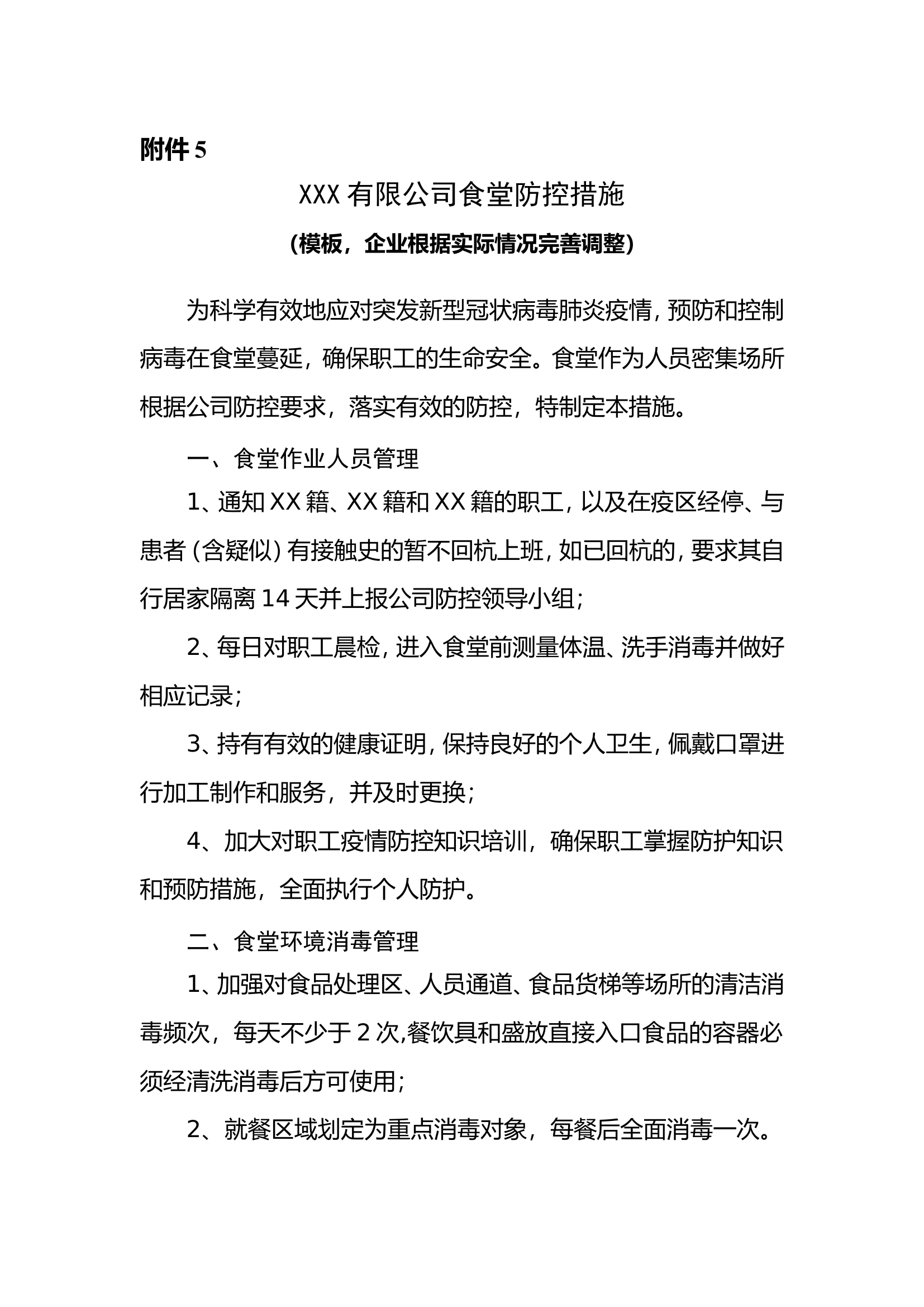 附件5：XXX有限公司食堂防控措施（模板，企业根据实际情况完善调整）.doc 第1页