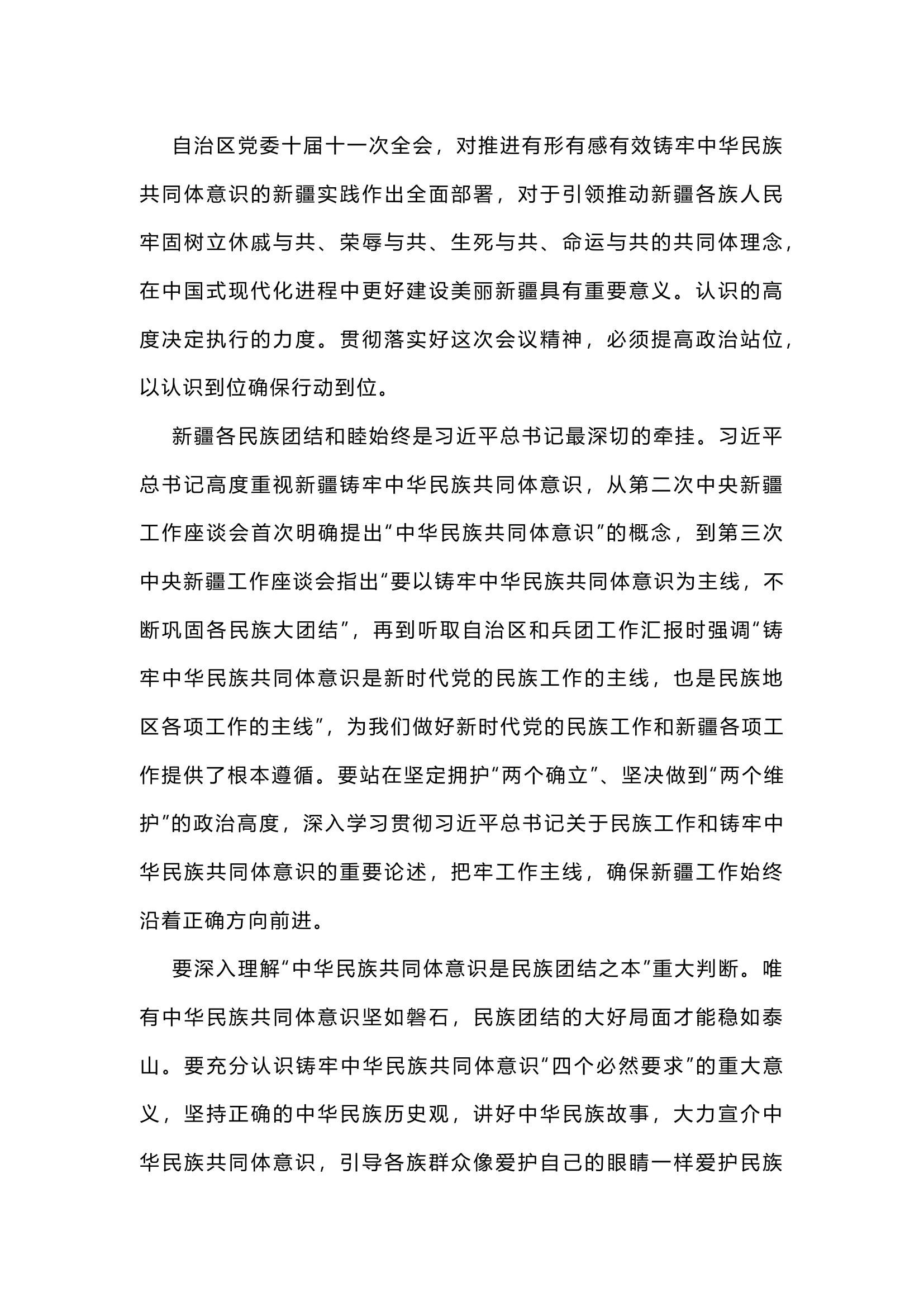 栀夏：提高铸牢中华民族共同体意识的政治站位.docx 第1页