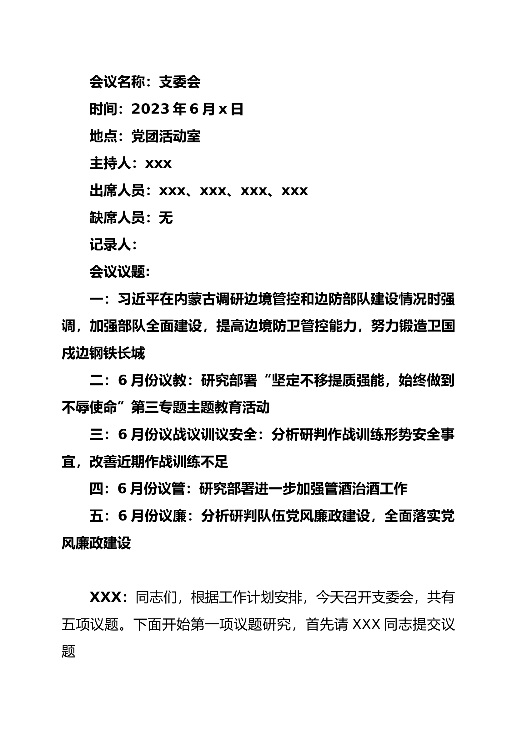 6月份党委支委会.docx 第1页