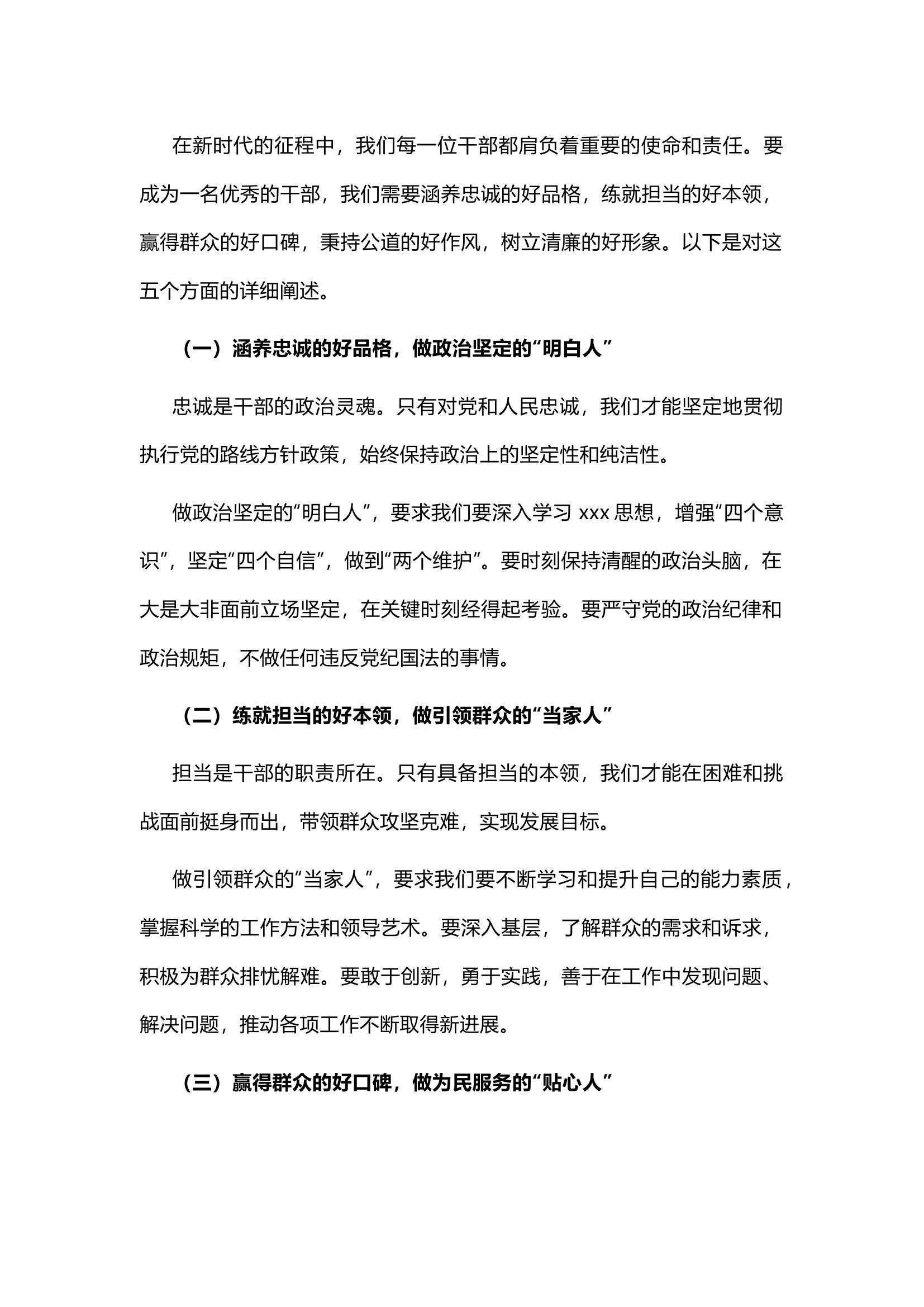 栀夏：涵养品格，担当作为，做新时代的优秀干部.docx 第1页