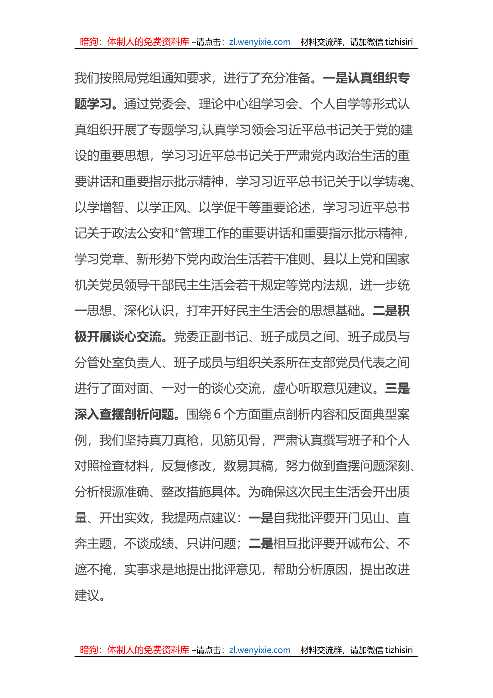 2023度党委XX专题教育民主生活会主持词.docx 第2页