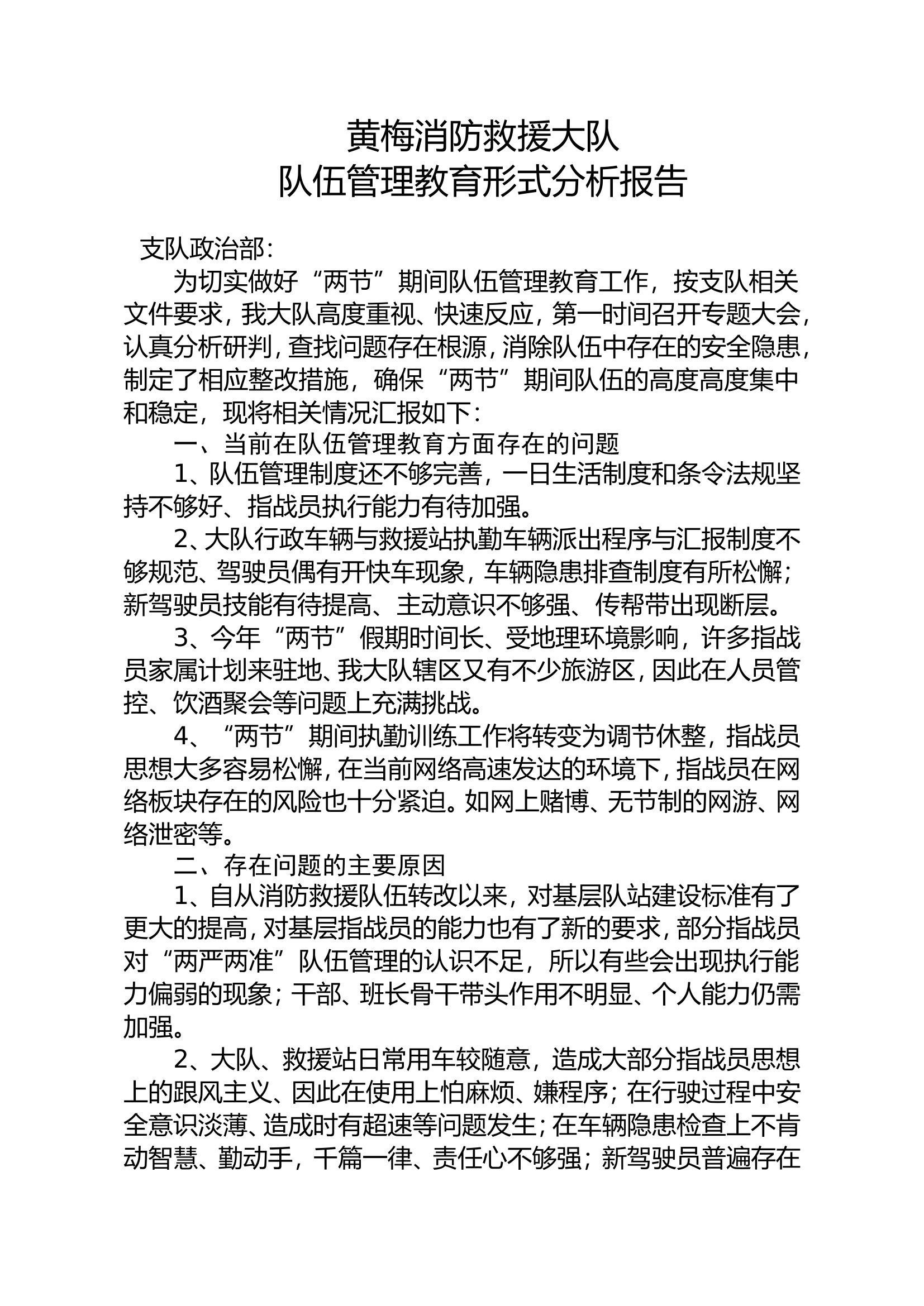 队伍管理教育形式分析报告.doc 第1页