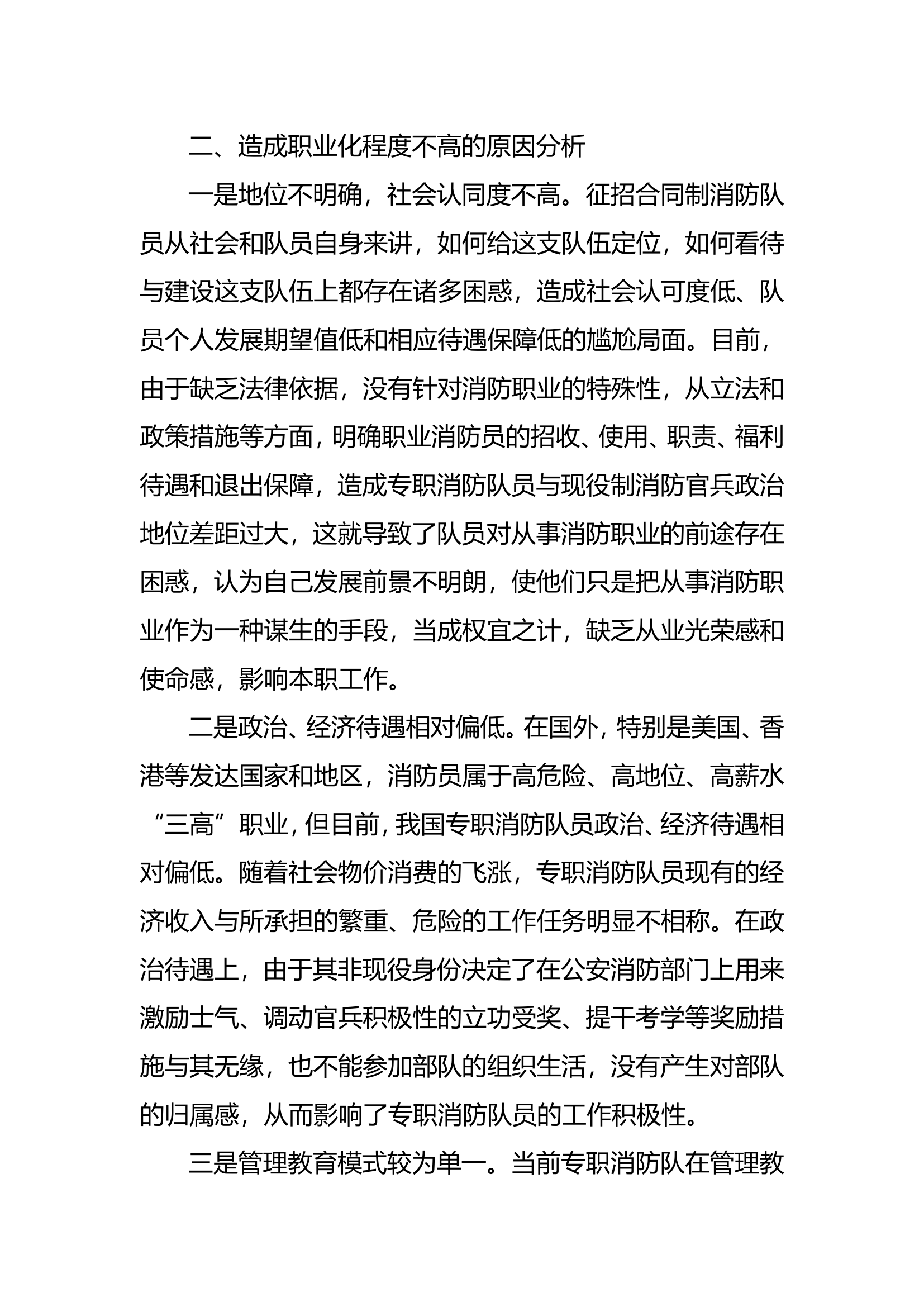 精品：b当前专职消防队伍职业化发展之探析.doc 第2页