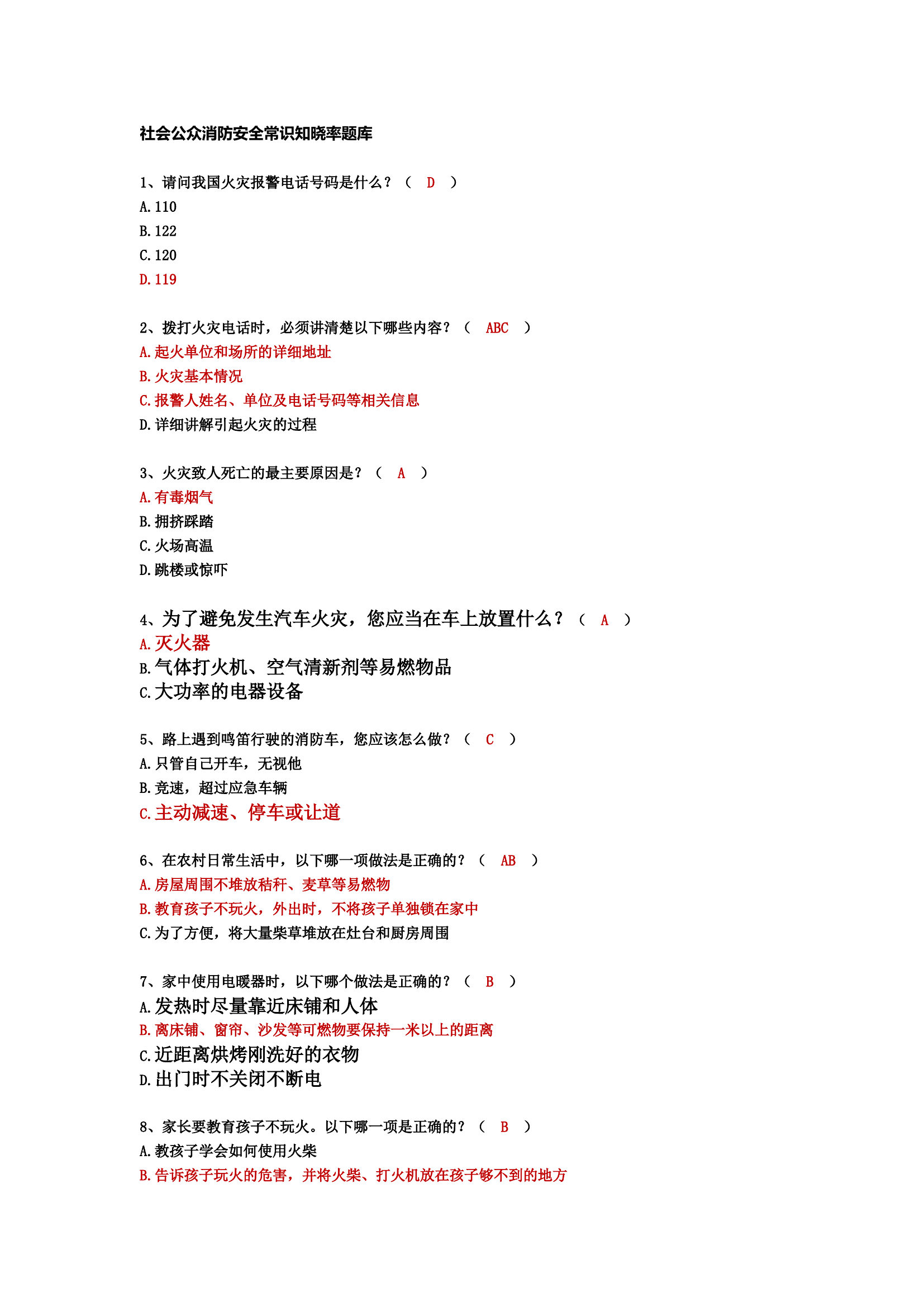 【题库】社会公众消防安全常识知晓率题库.docx 第1页