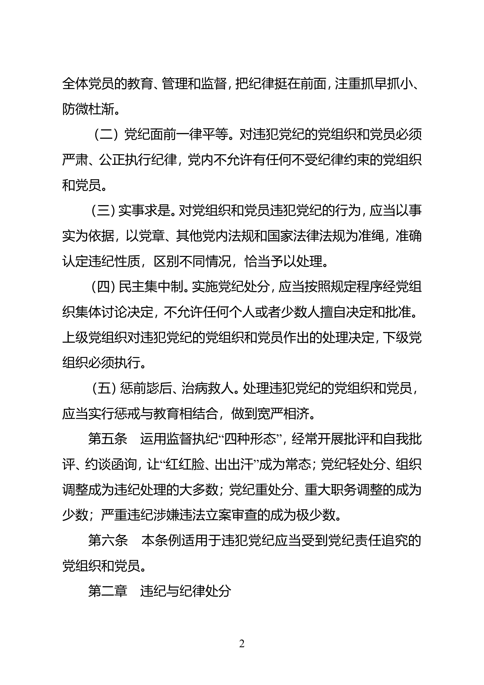 中国共产党纪律处分条例.doc 第2页