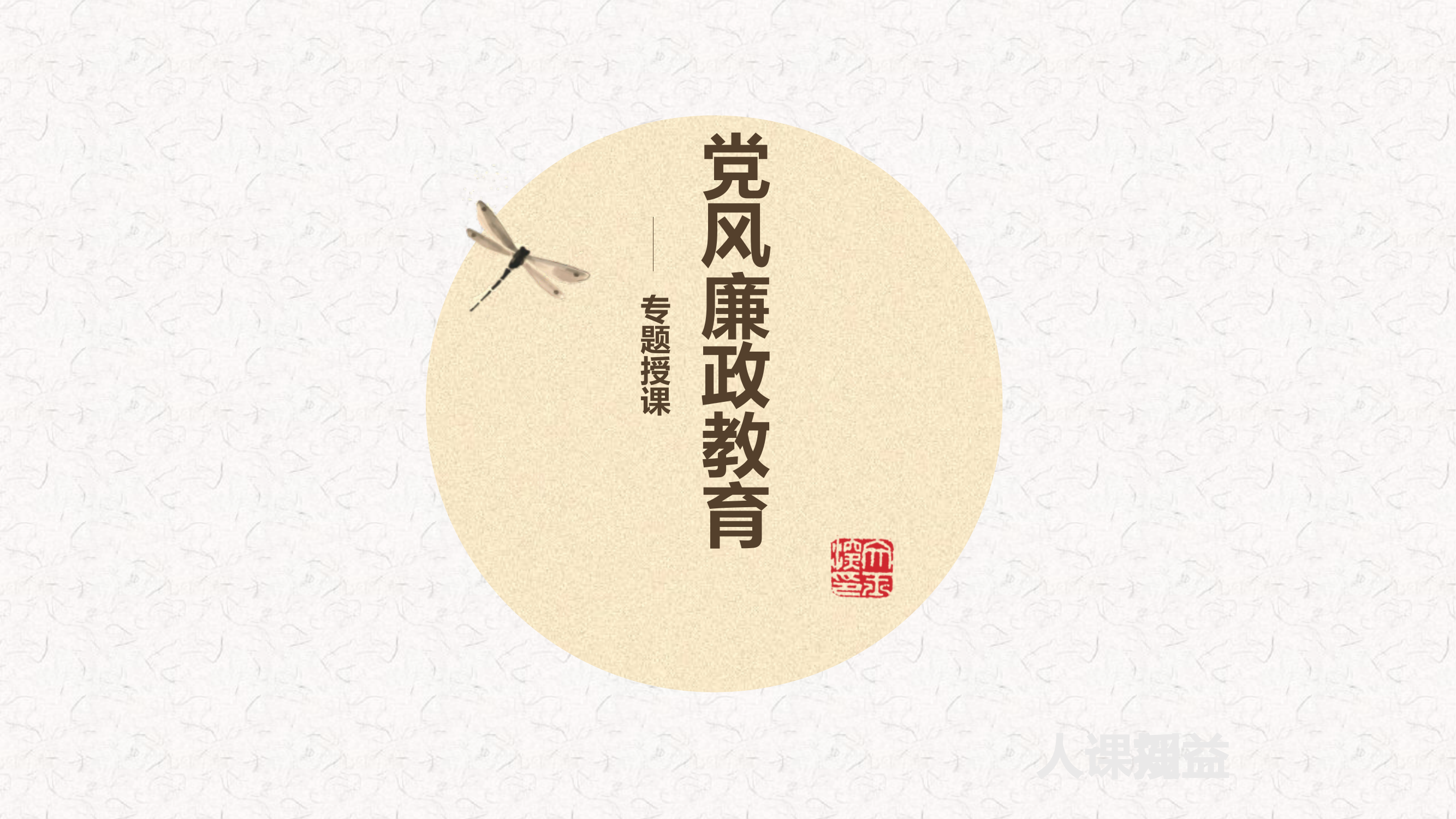 廉政拒腐 清风长存——党风廉政教育.pptx 第1页