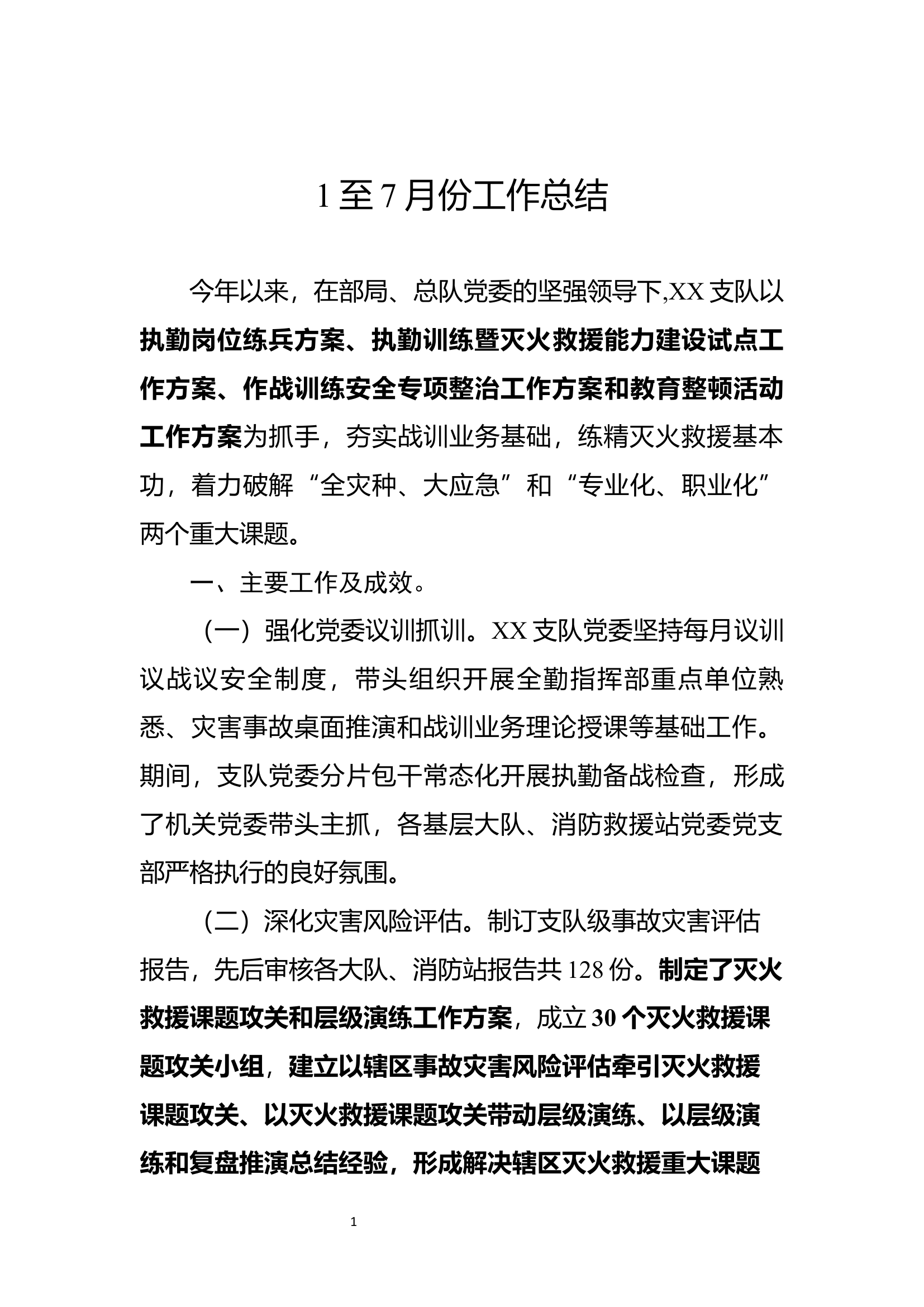 作战训练处1—7月份工作总结.docx 第1页