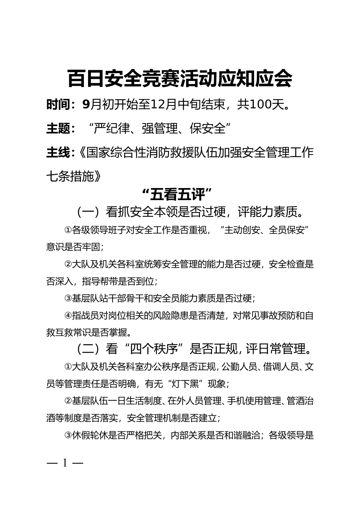 百日安全应知应会小册子.doc 第1页