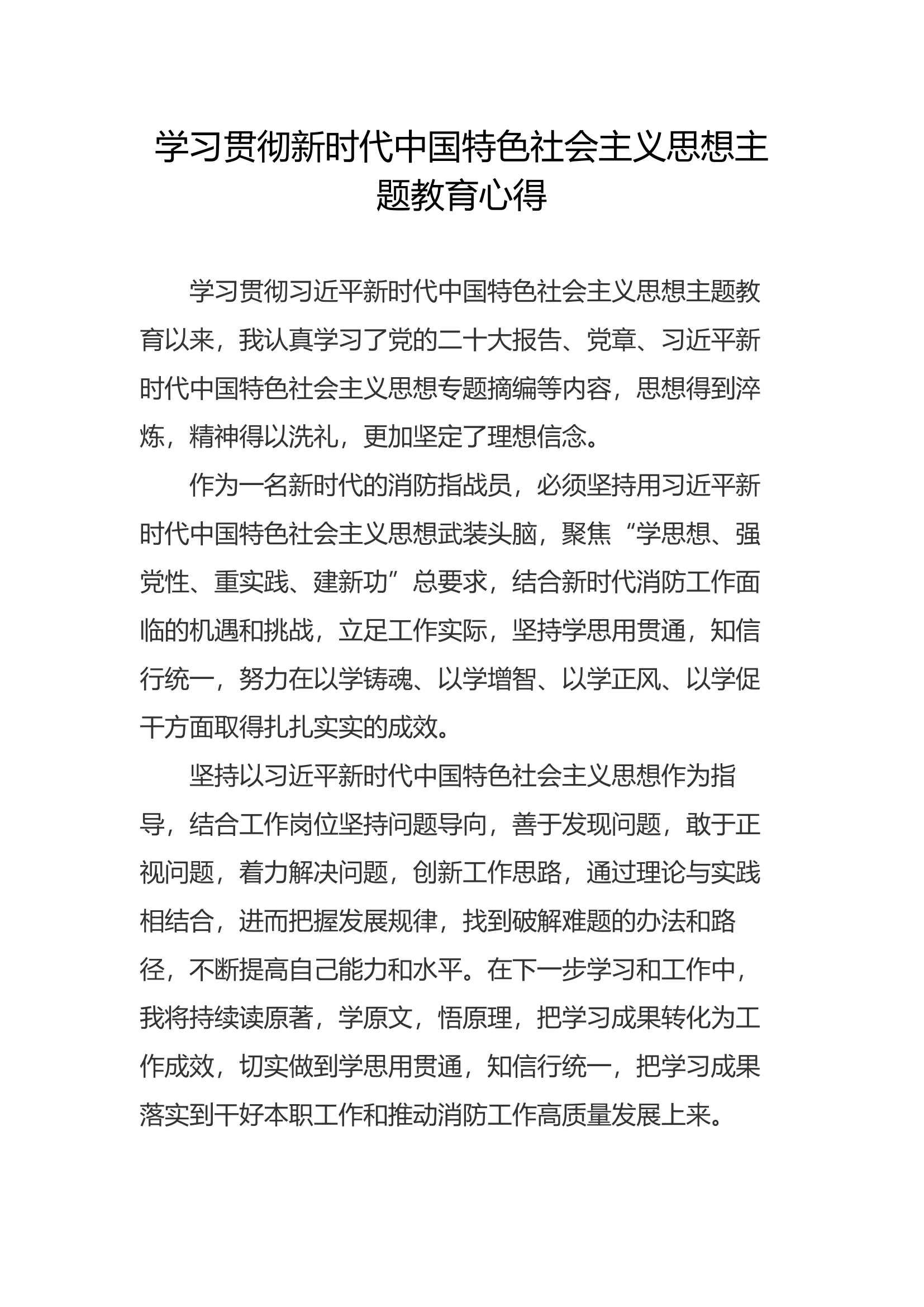 学习贯彻新时代中国特色社会主义思想主题教育心得.docx 第1页
