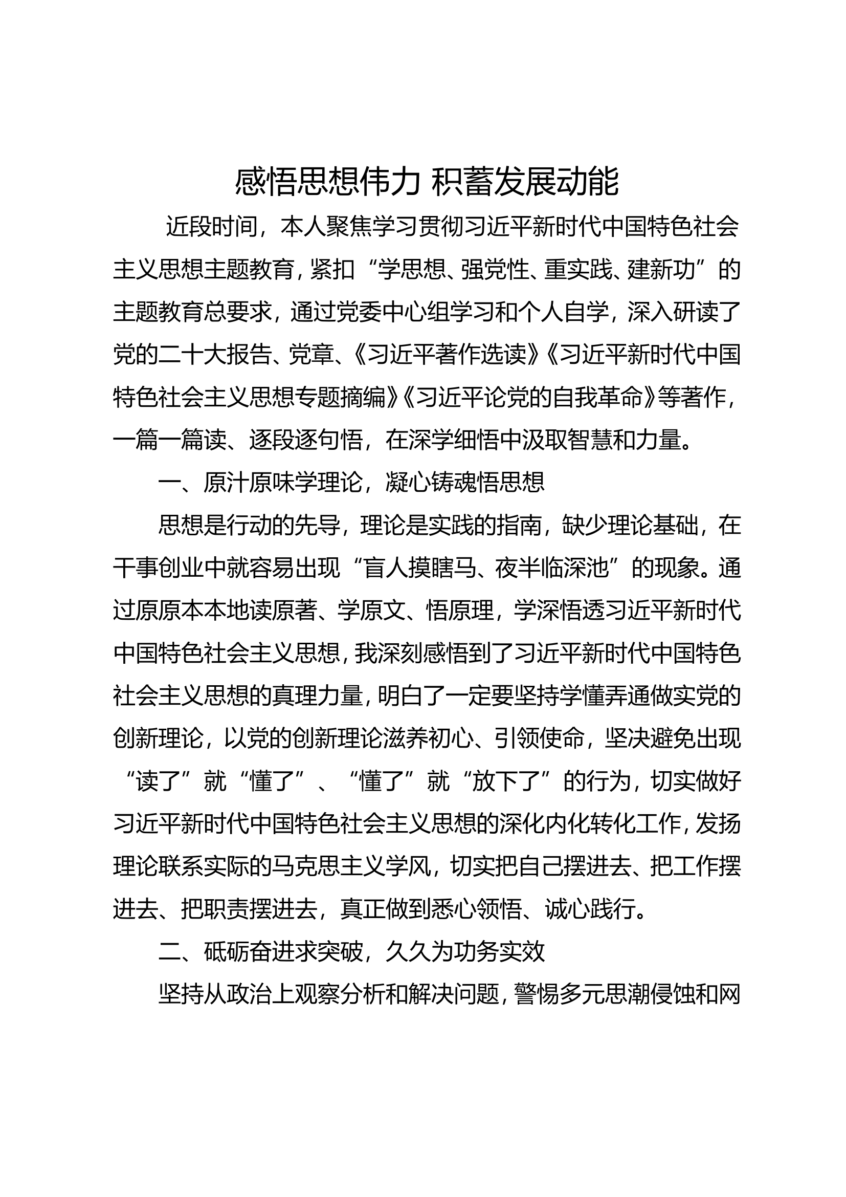 &ldquo;思想要提升我该学什么&rdquo;主题教育第一专题研讨交流发言材料 (1).doc 第1页