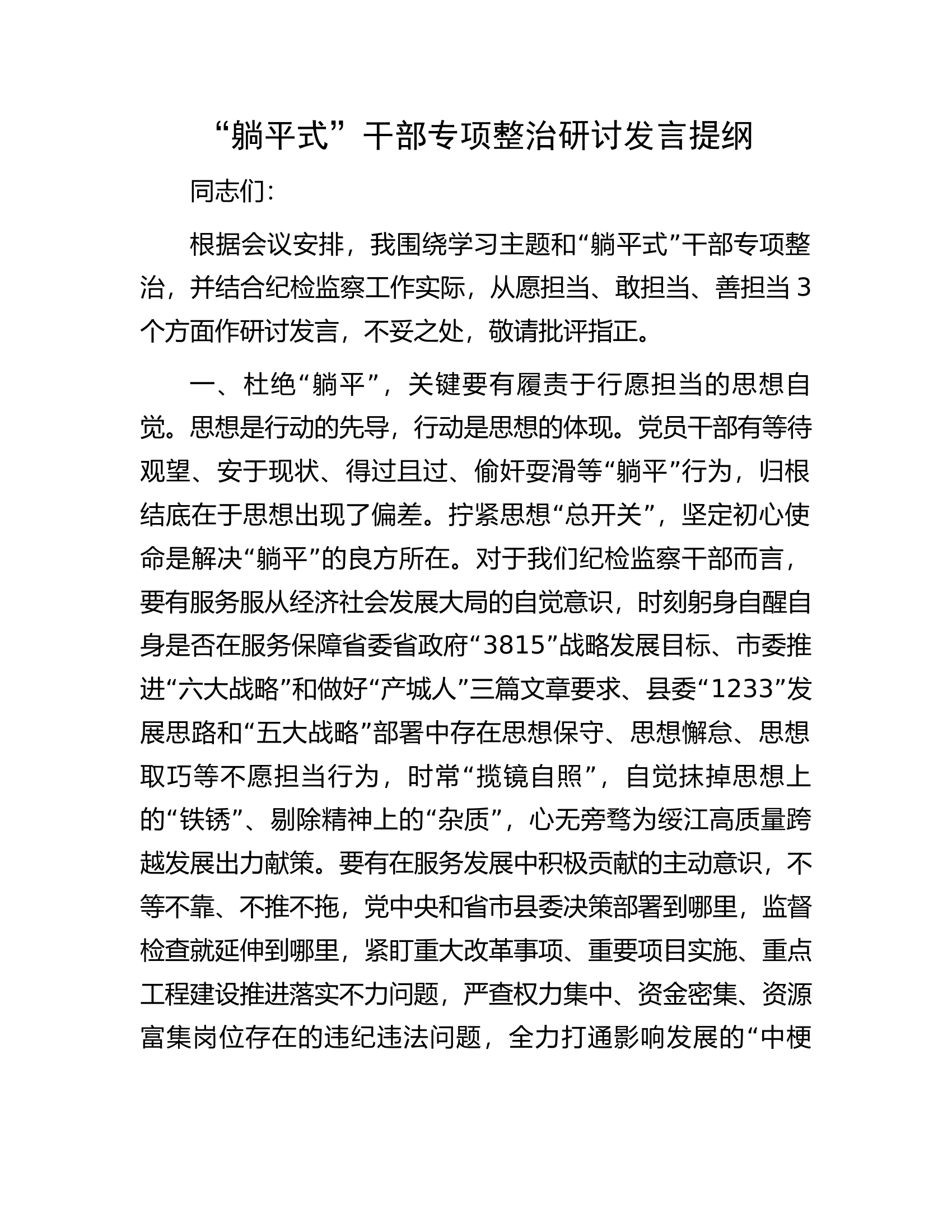 &ldquo;躺平式&rdquo;干部专项整治研讨发言提纲.docx 第1页