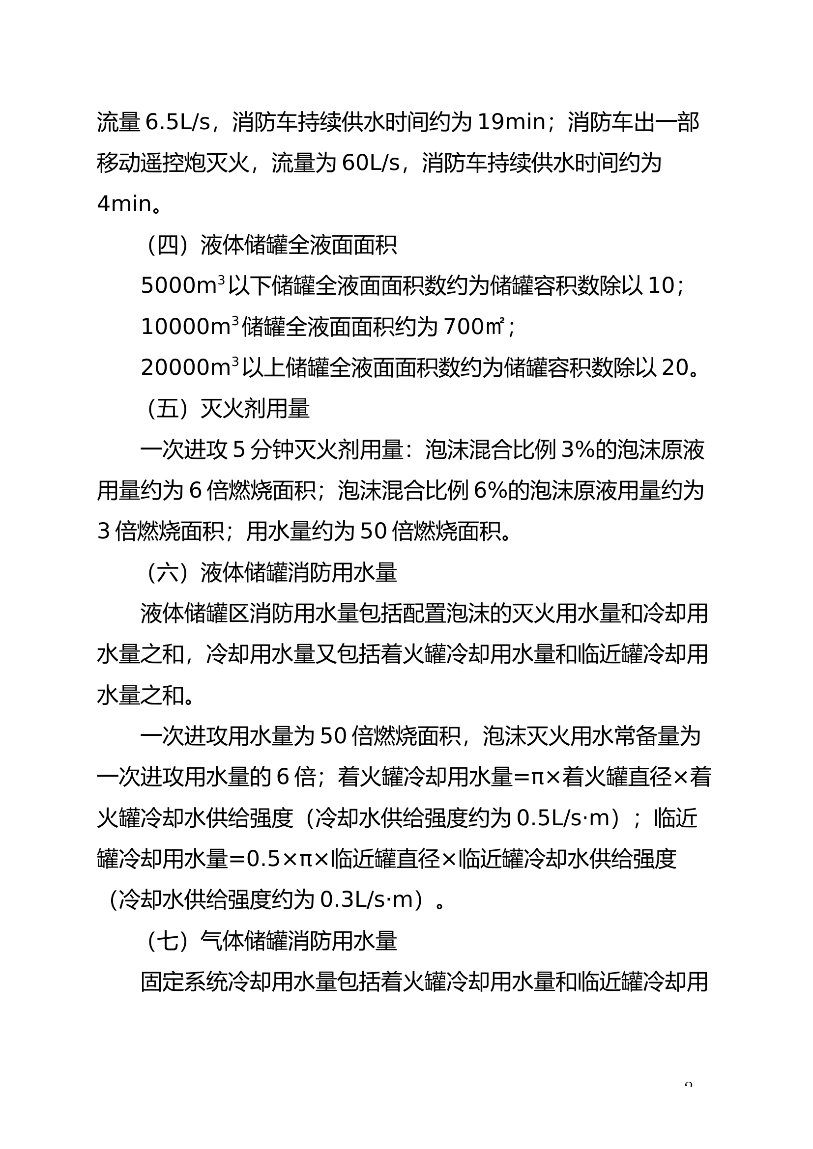 灭火救援计算及26类火灾事故处置.docx 第2页