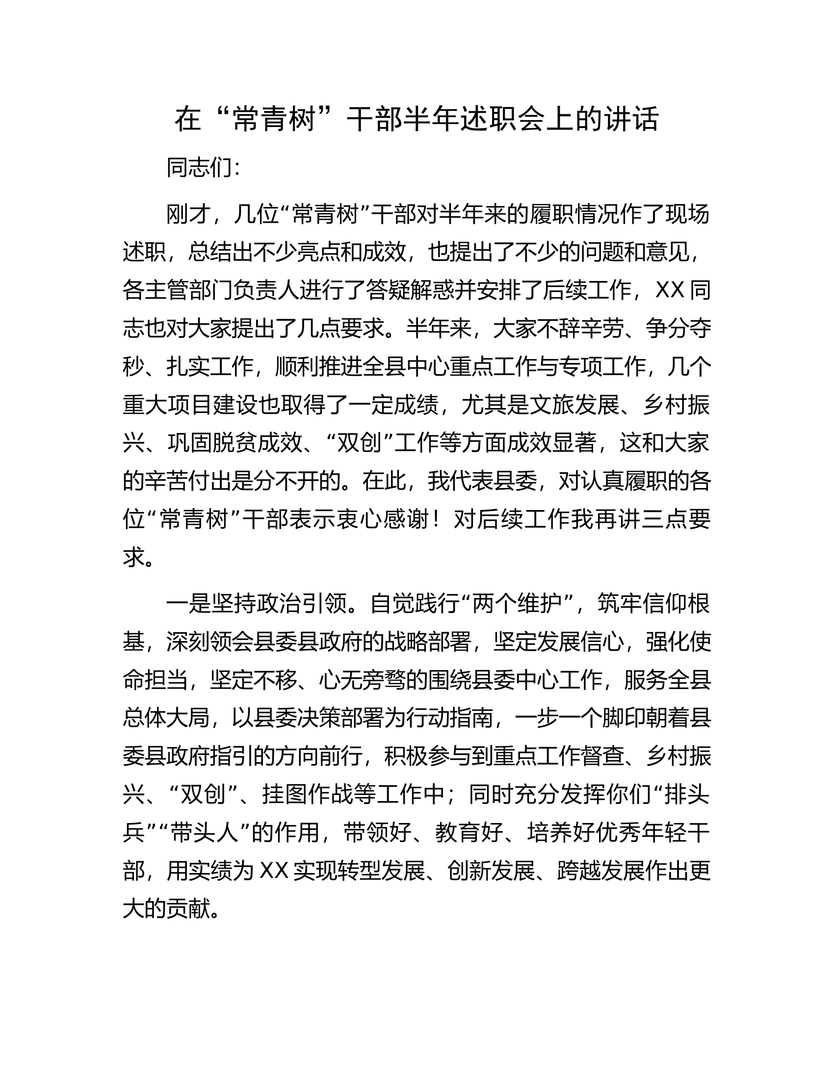 在&ldquo;常青树&rdquo;干部半年述职会上的讲话.docx 第1页