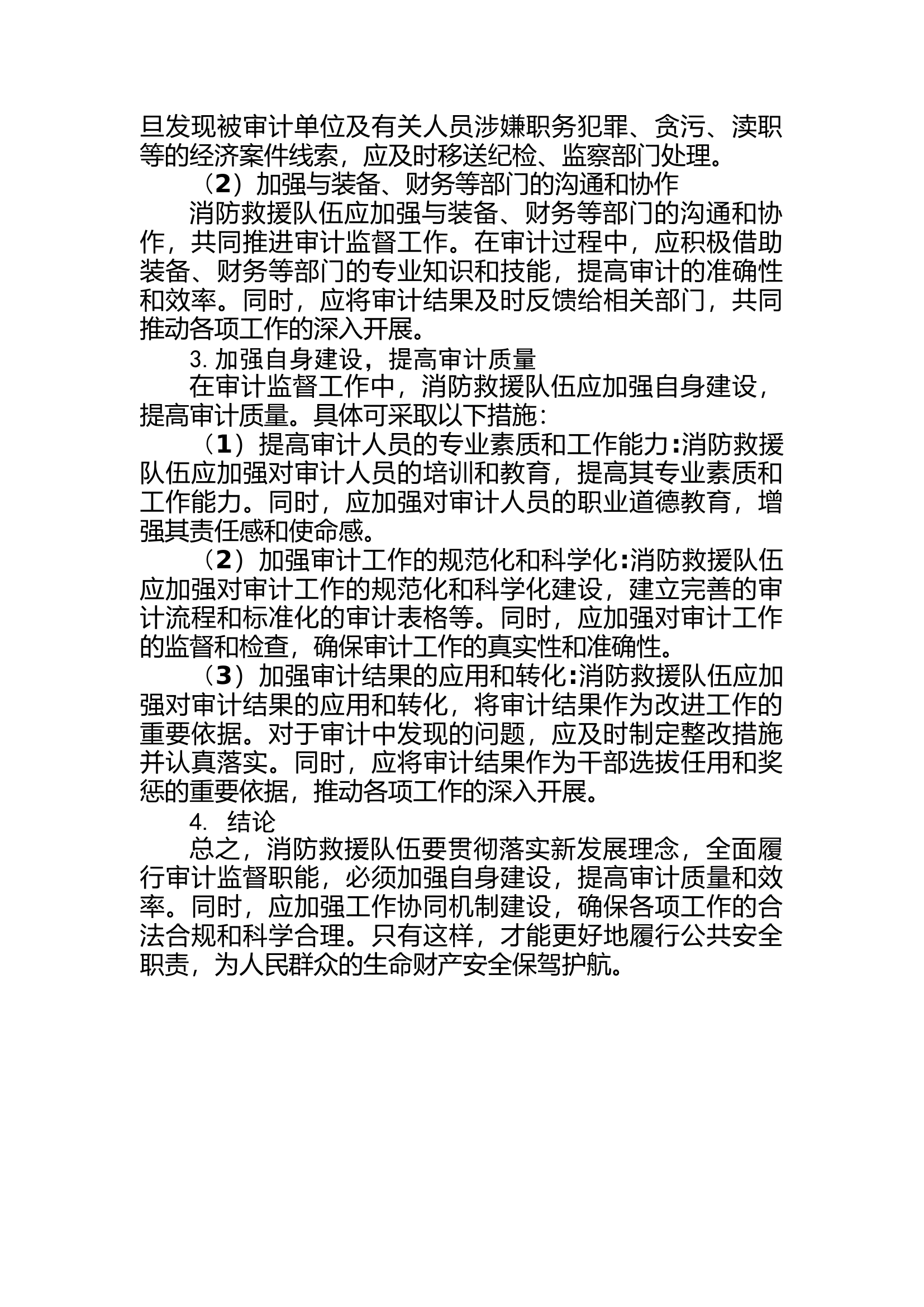 浅谈如何贯彻落实新发展理念，全面履行审计监督职能.rtf 第2页