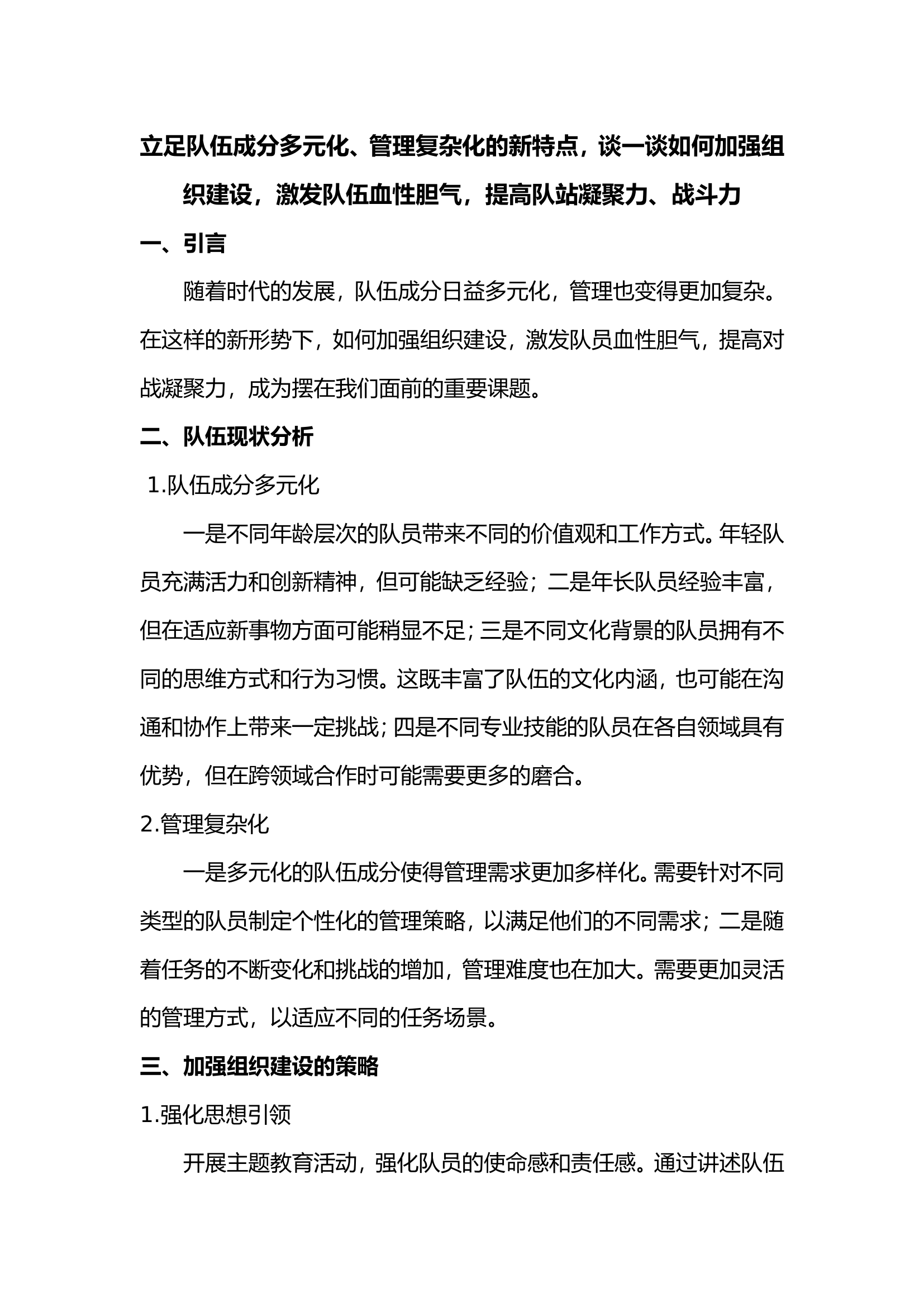 课题研讨：立足队伍成分多元化、管理复杂化的新特点，谈一谈如何加强组织建设，激发队伍血性胆气，提高队站凝聚力、战斗力.doc 第1页
