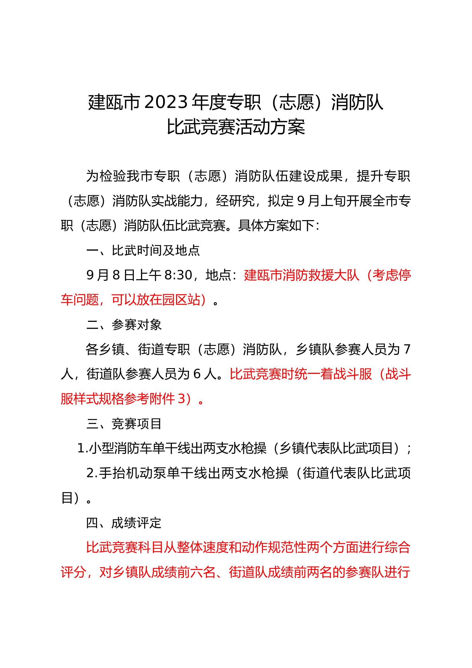 专职（志愿）消防队伍比武竞赛活动 .docx 第1页