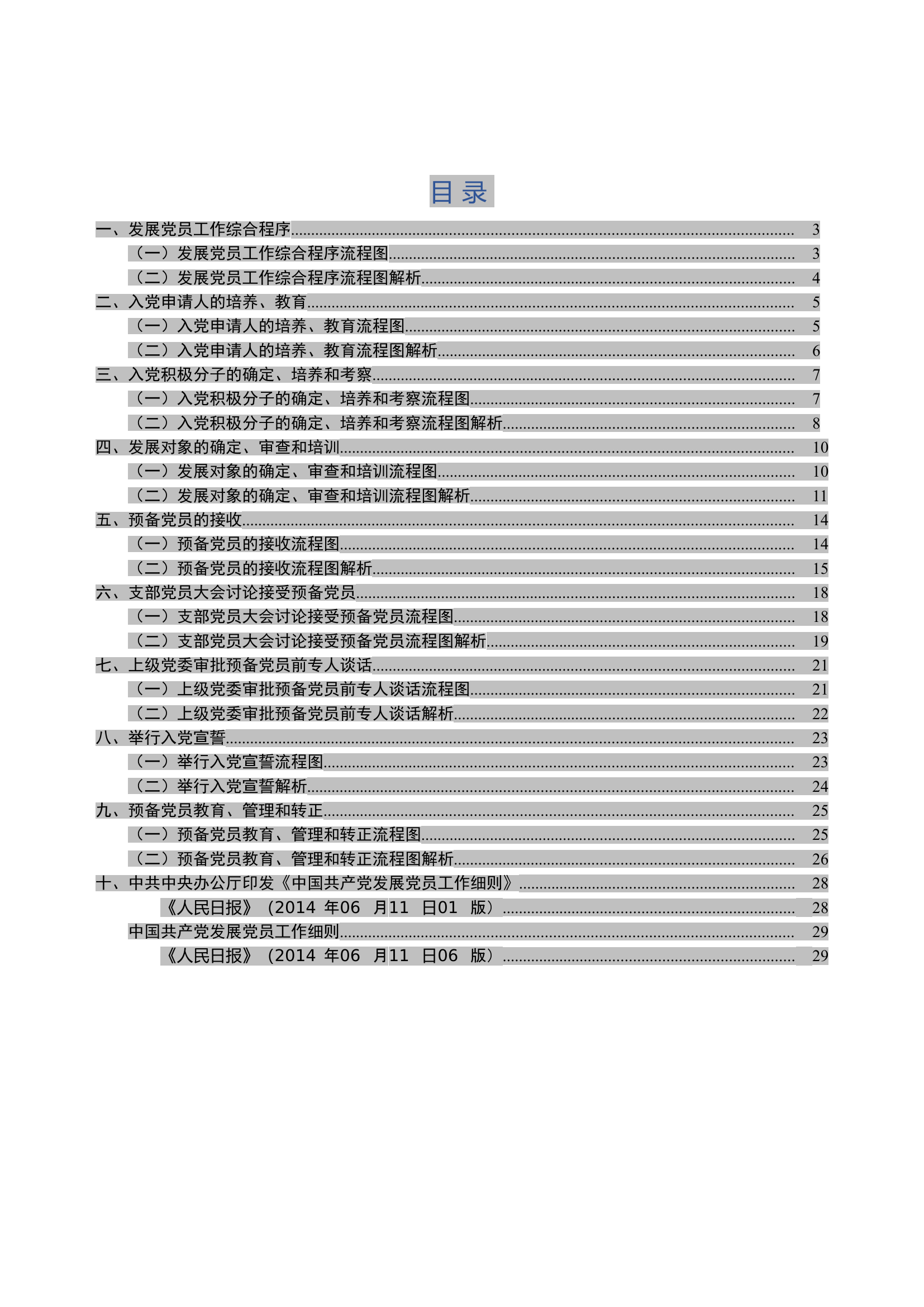 发展党员工作流程图及解析.doc 第2页