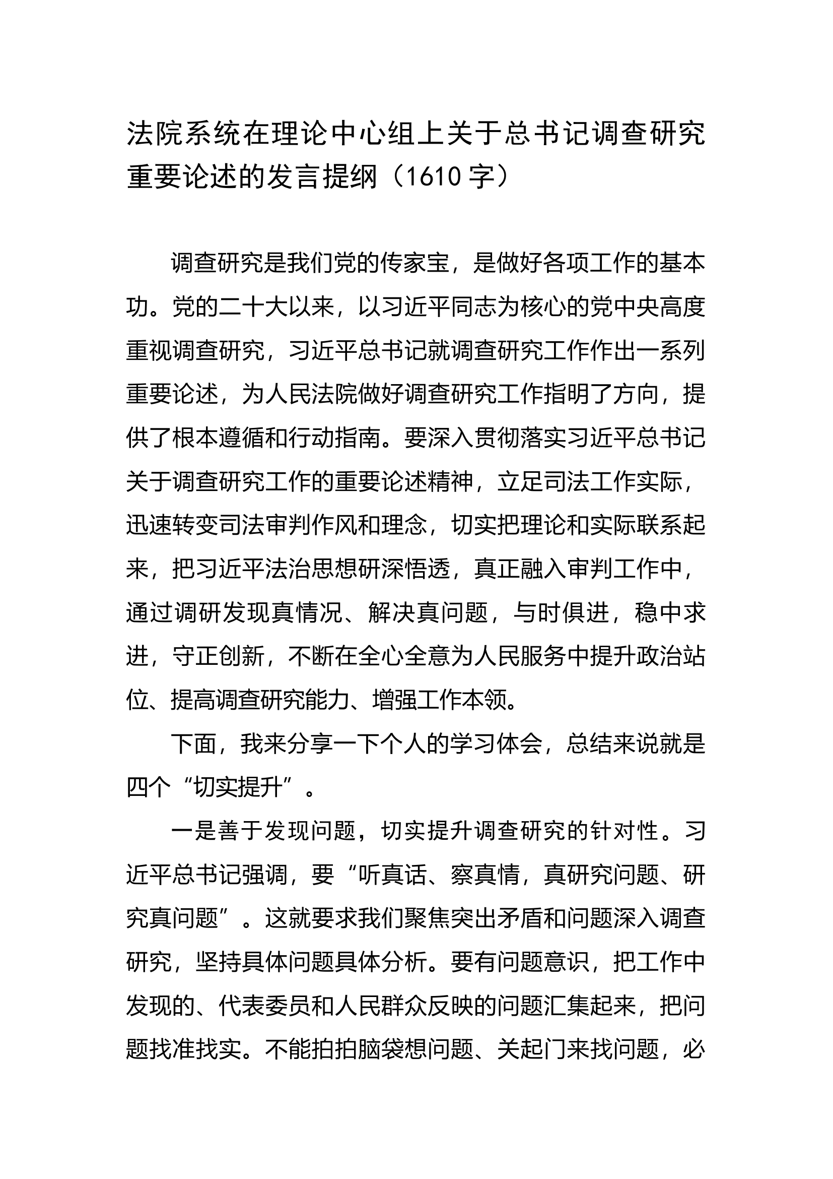 法院系统在理论中心组上关于总书记调查研究重要论述的发言提纲.docx 第1页