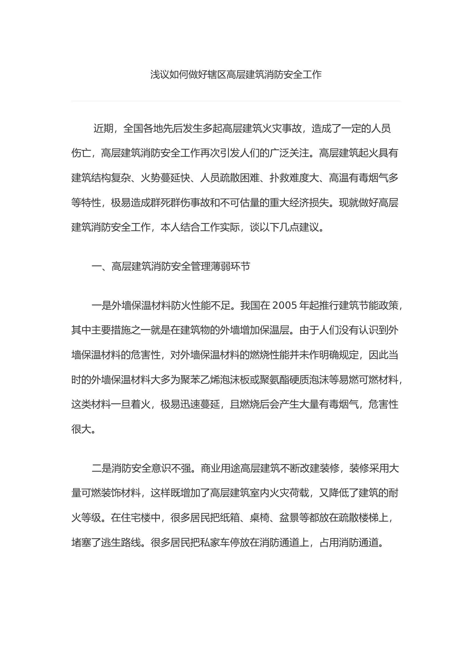 浅议如何做好辖区高层建筑消防安全工作.docx 第1页