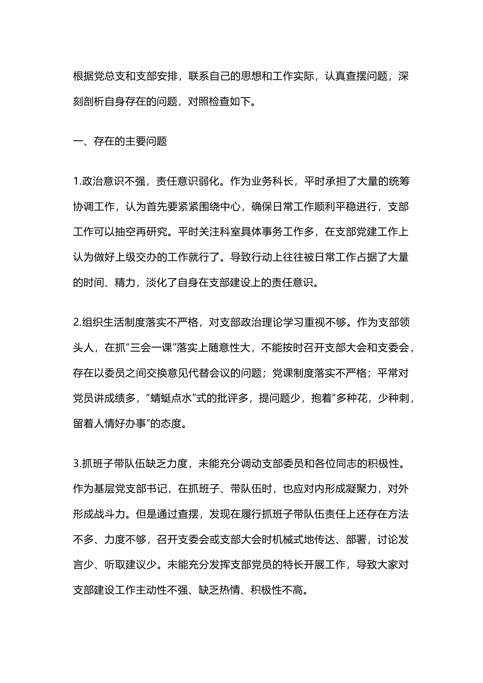 精品：组织生活会支部书记对照检查.docx 第1页