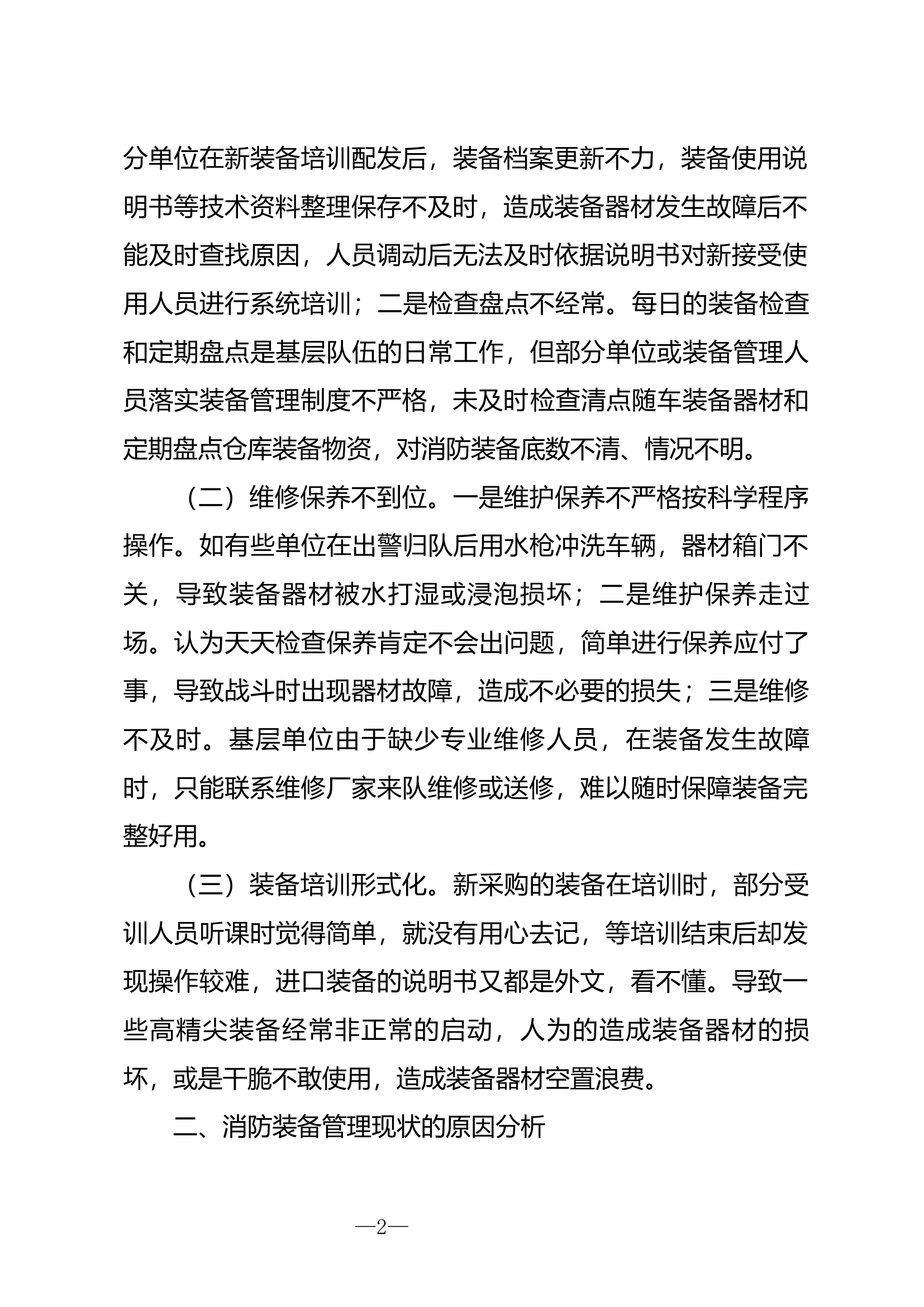 消防装备管理现状及对策.docx 第2页