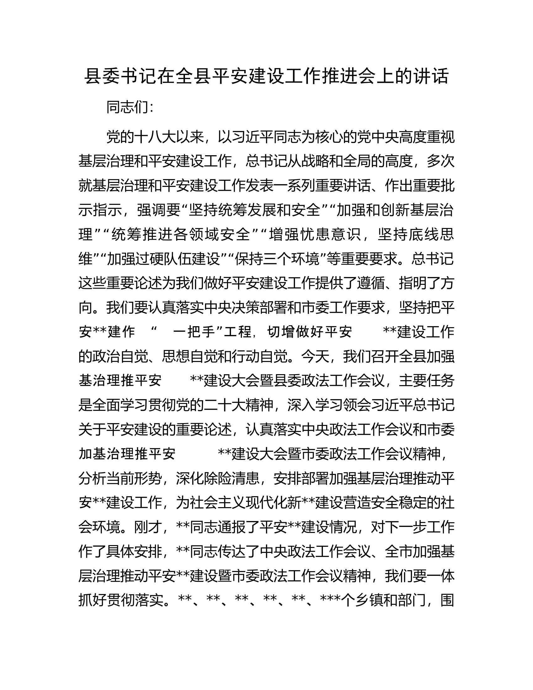 县委书记在全县平安建设工作推进会上的讲话.docx 第1页