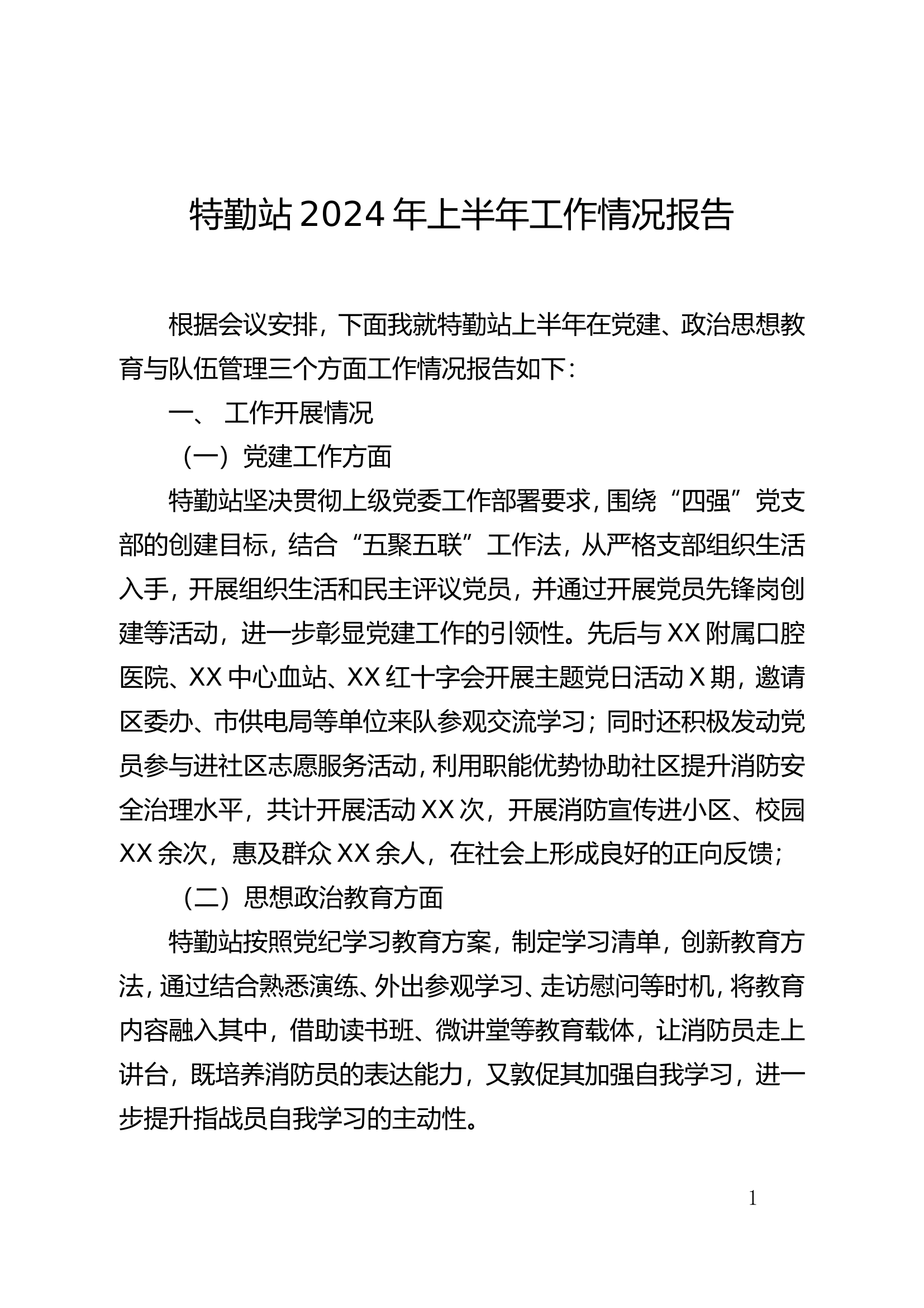 2024上半年工作总结.doc 第1页