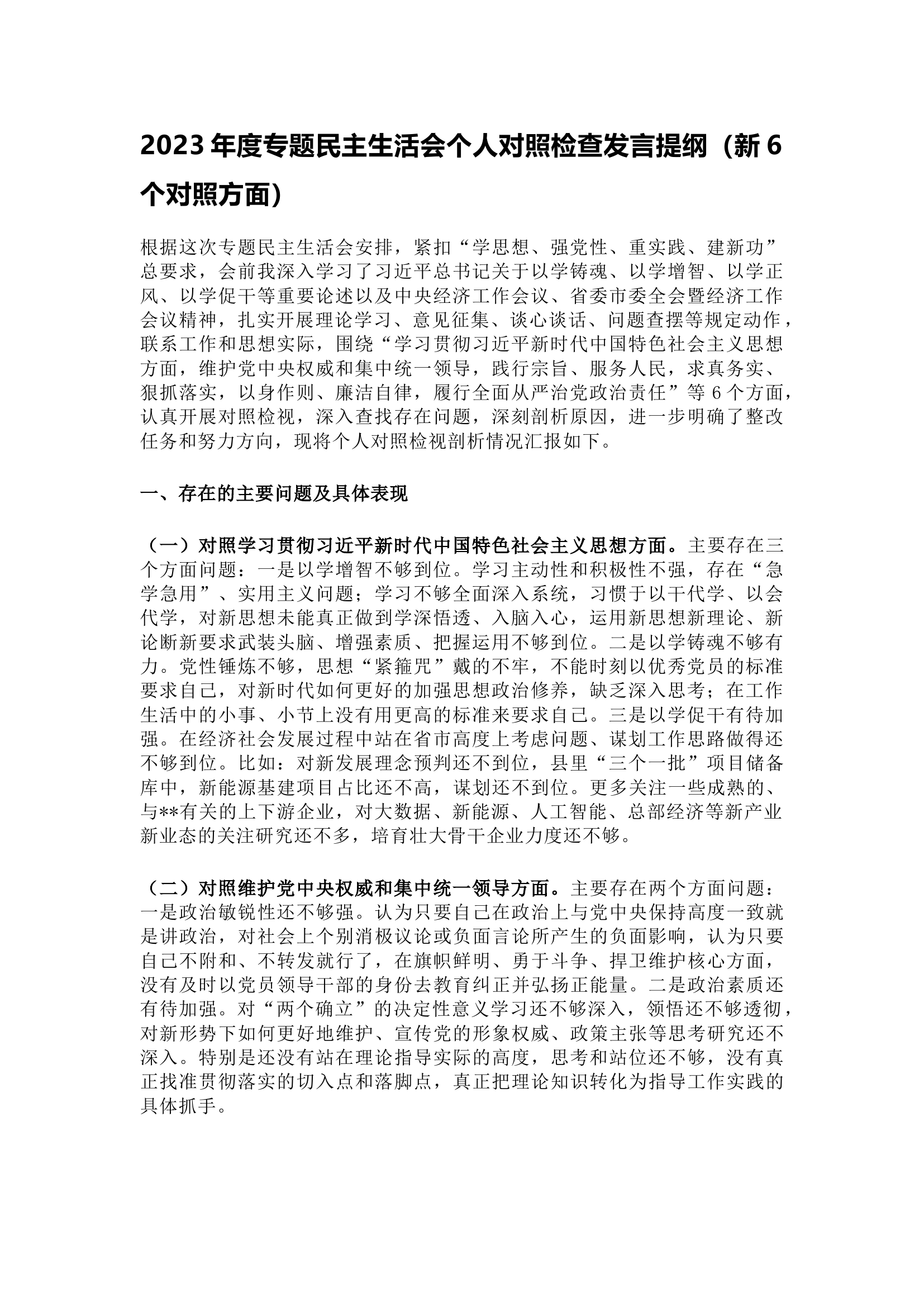 2023年度专题民主生活会个人对照检查发言提纲（新6个对照方面）.docx 第1页
