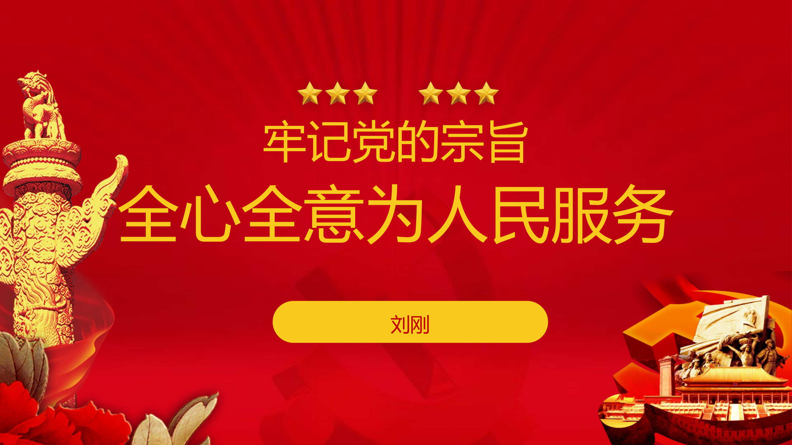 性质宗旨-牢记党的宗旨,全心全意为人民服务PPT.pptx 第1页