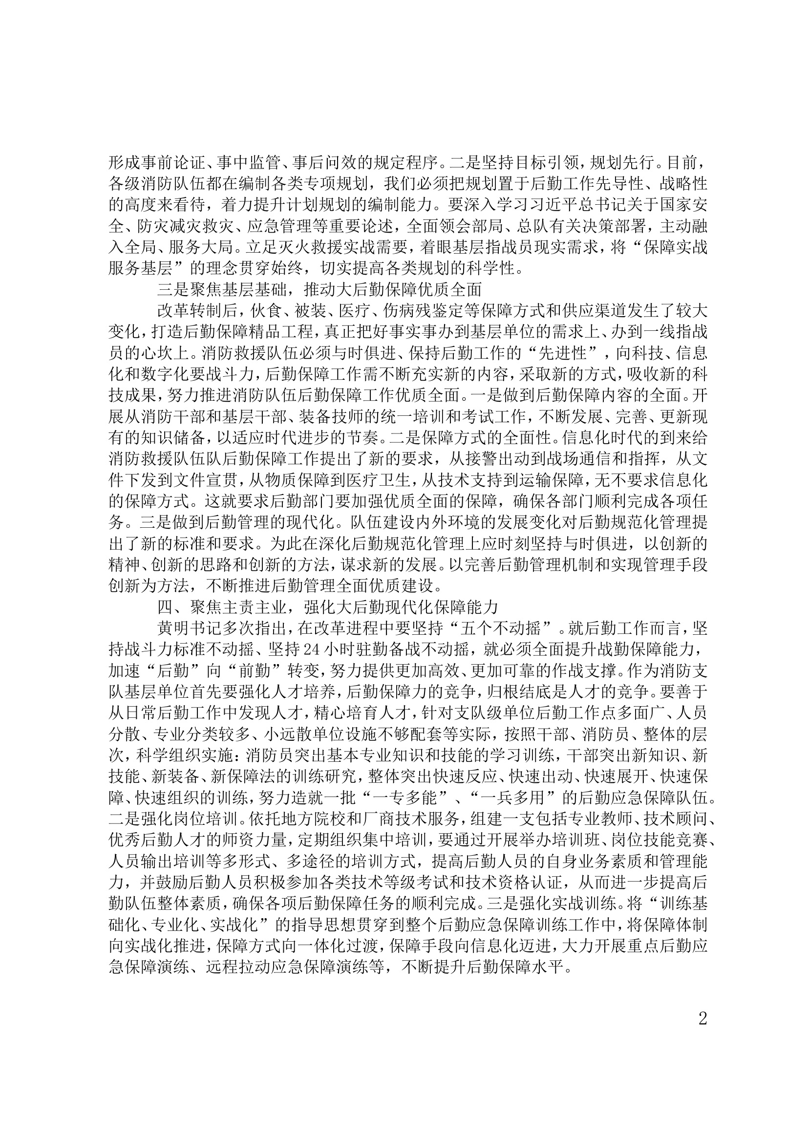 坚持以推动“三转变一提升”为主线构建现代化后勤保障体系.doc 第2页