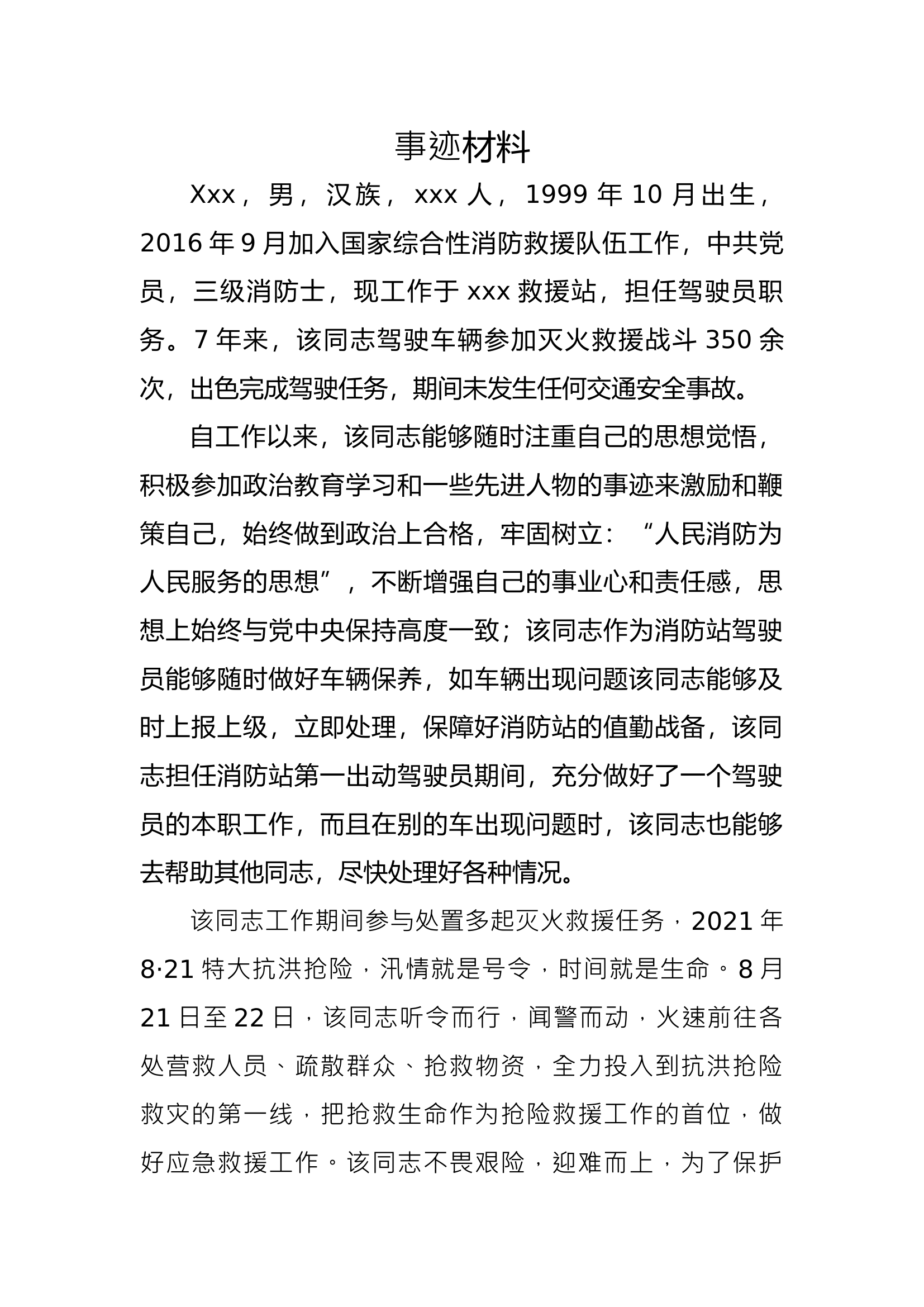 消防特种车辆驾驶员事迹材料.docx 第1页