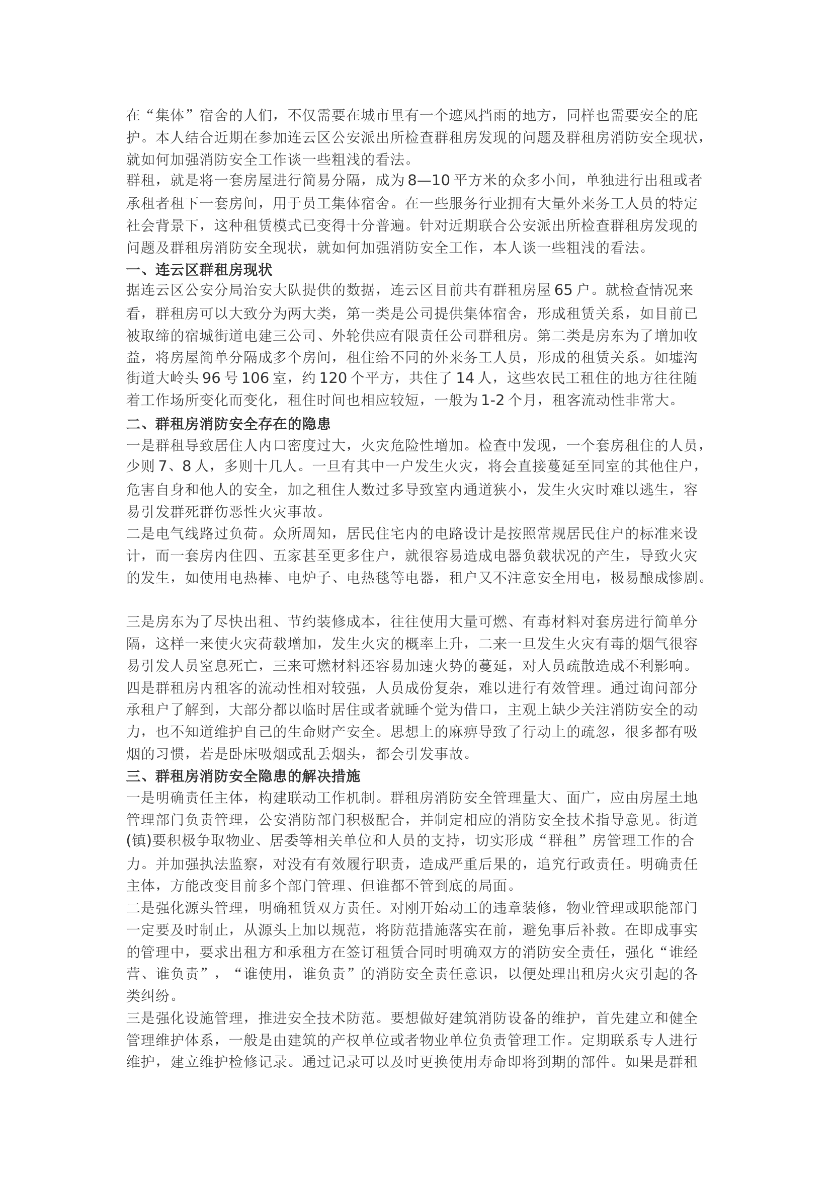 精品：b浅谈群租房存在的消防安全隐患和解决对策.docx 第1页