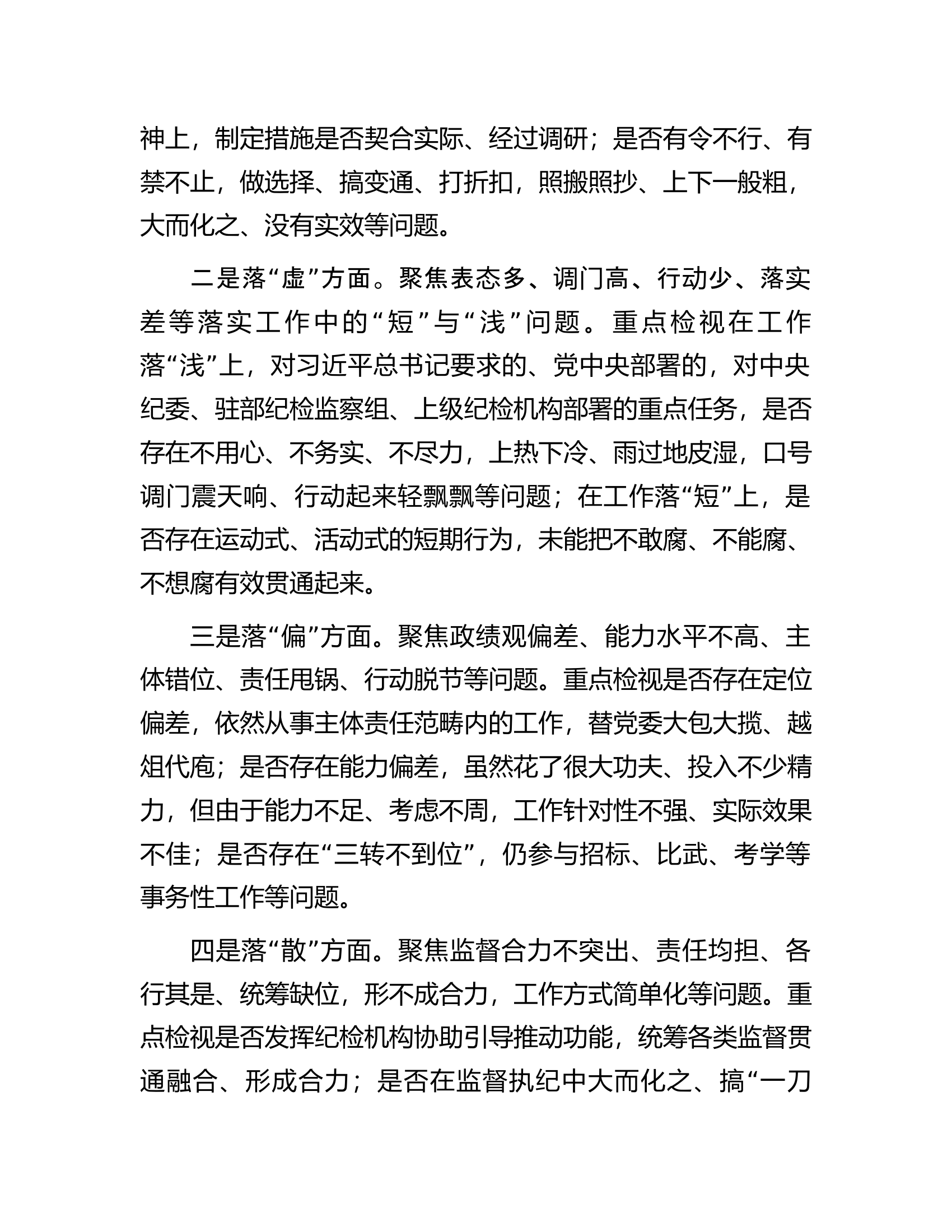 纪检监察干部队伍教育整顿&ldquo;五个不落实&rdquo;专项整治工作方案.docx 第2页