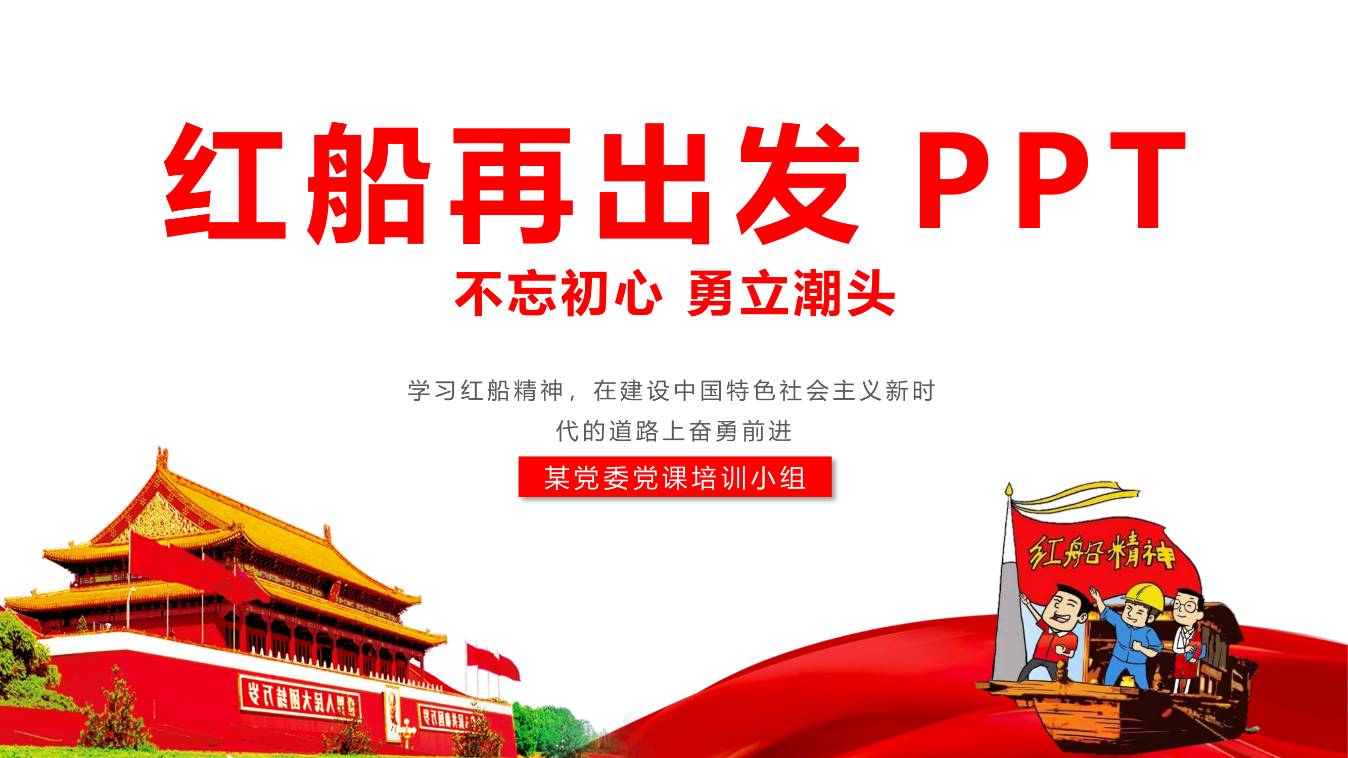 学习红船精神党课课件ppt.pptx 第1页