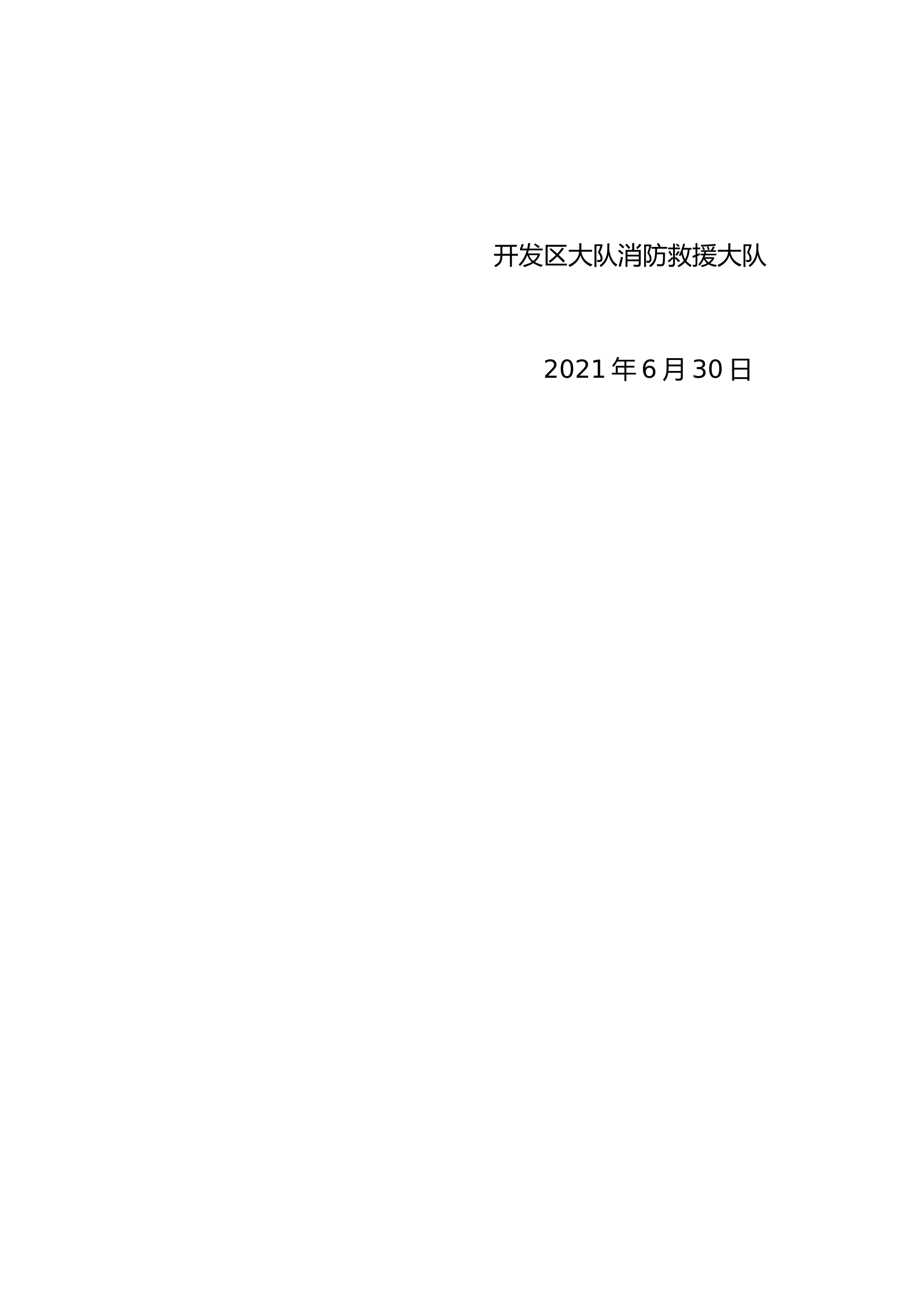 开发区大队六月份体能训练内容及问题整改.docx 第2页