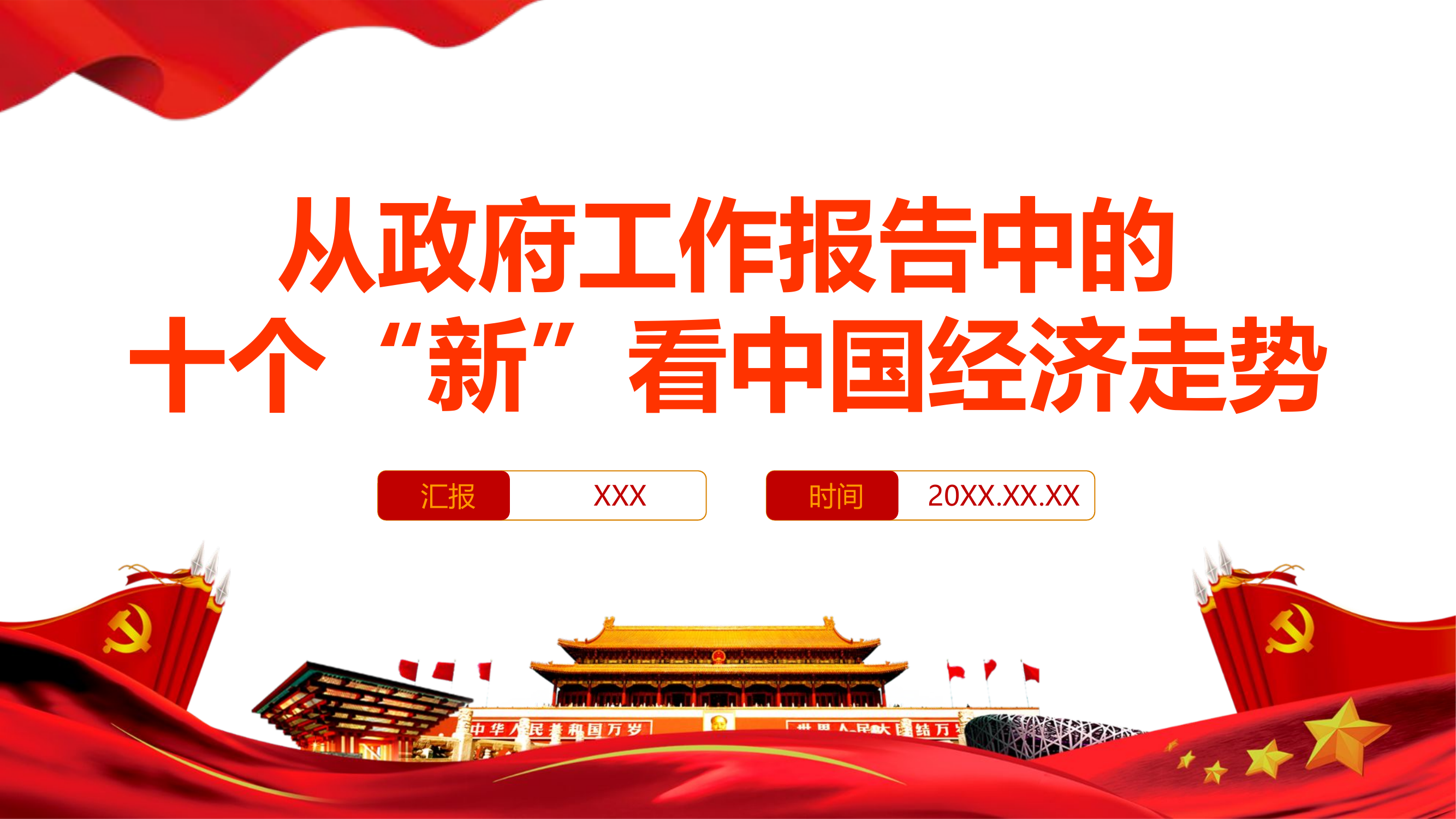 栀夏：2024全国两会从政府工作报告中的十个“新”看中国经济走势党课.pptx 第1页