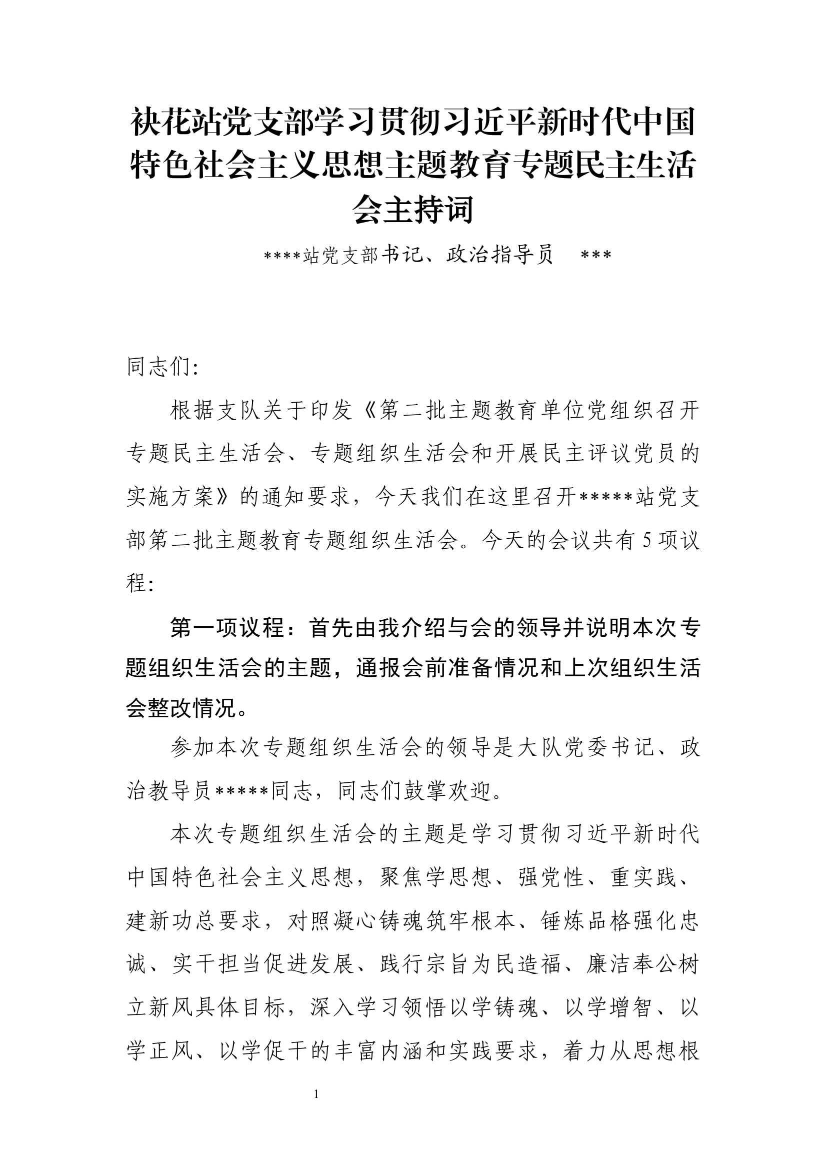 组织生活会主持词  直接用.docx 第1页