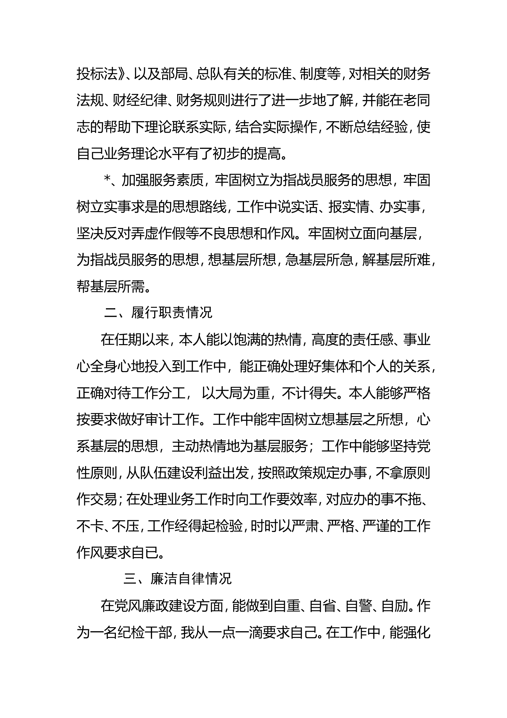 述职报告（市消防救援支队纪检督察处）.doc 第2页