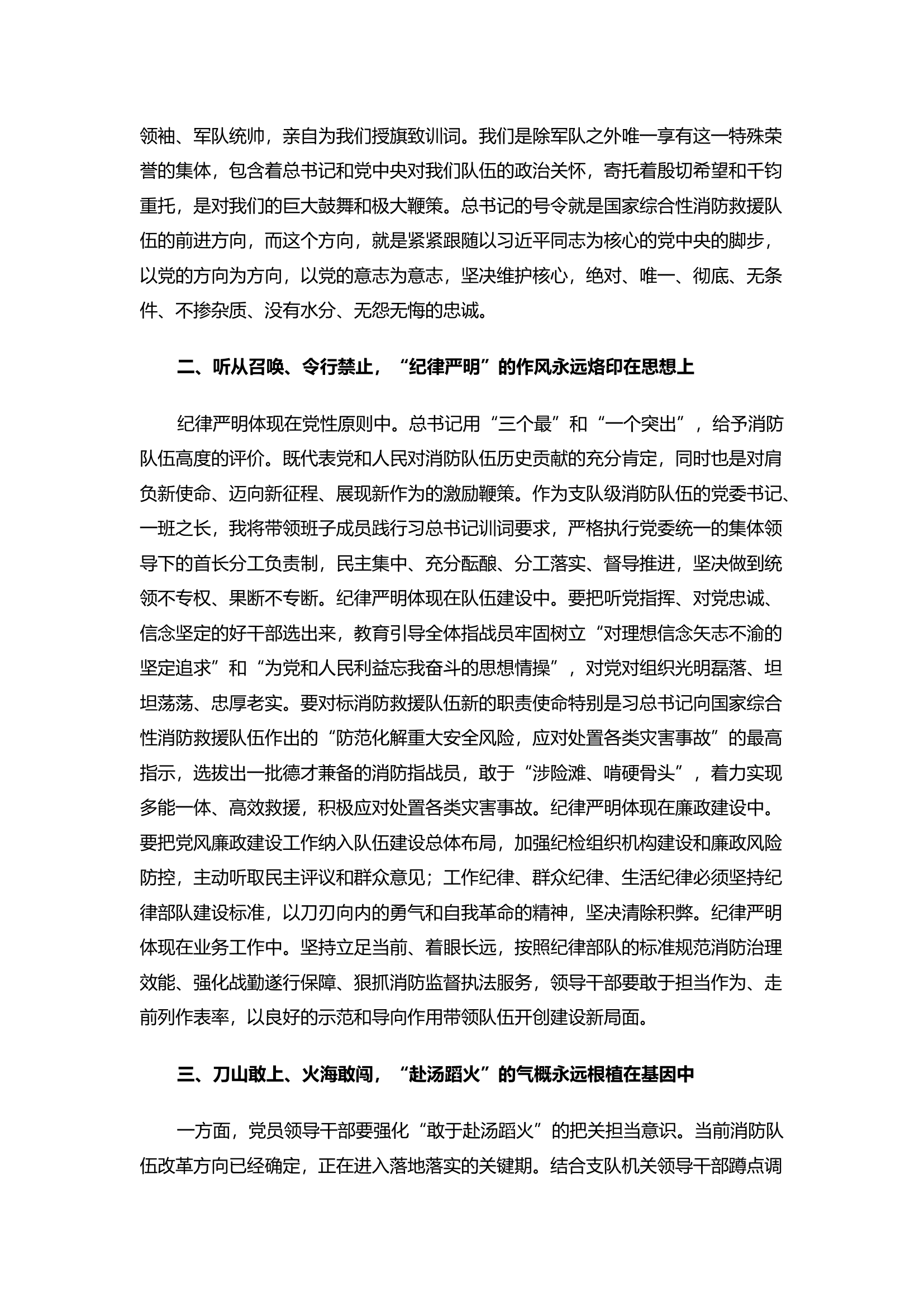 精品：不忘使命 牢记嘱托 永远做党的忠诚卫士和人民群众的“守夜人”.docx 第2页