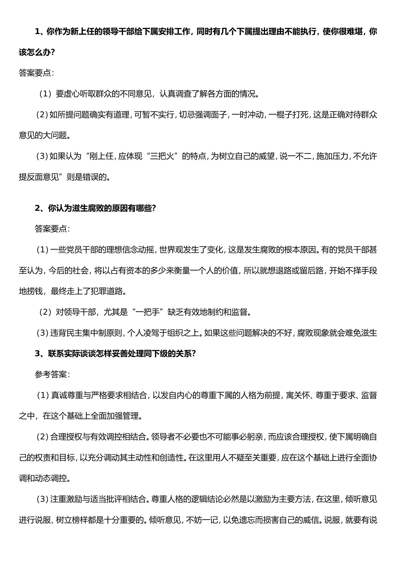 队伍管理及经常性教育工作答辩题库.doc 第1页