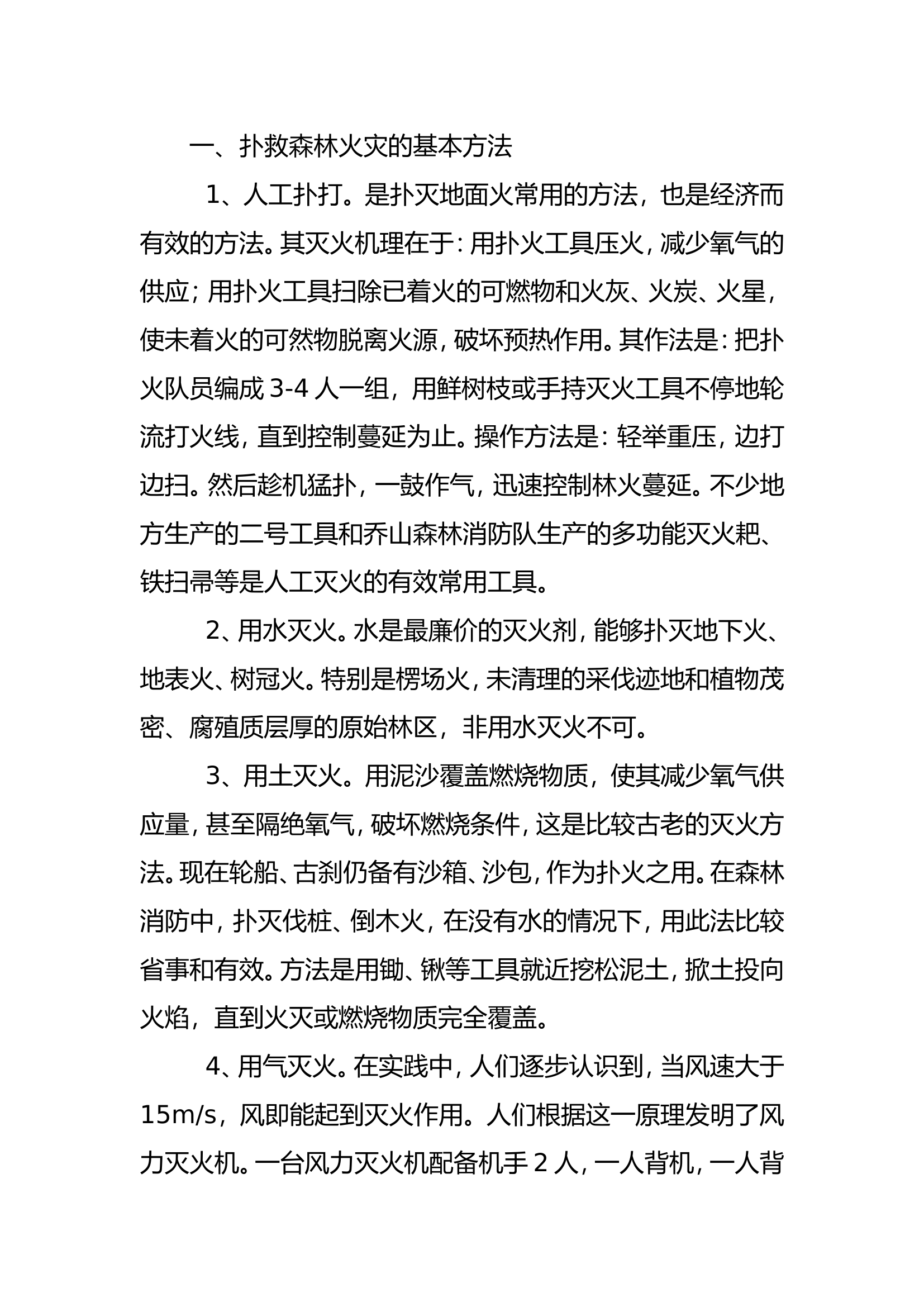 森林灭火方法与灭火安全知识手册.doc 第1页