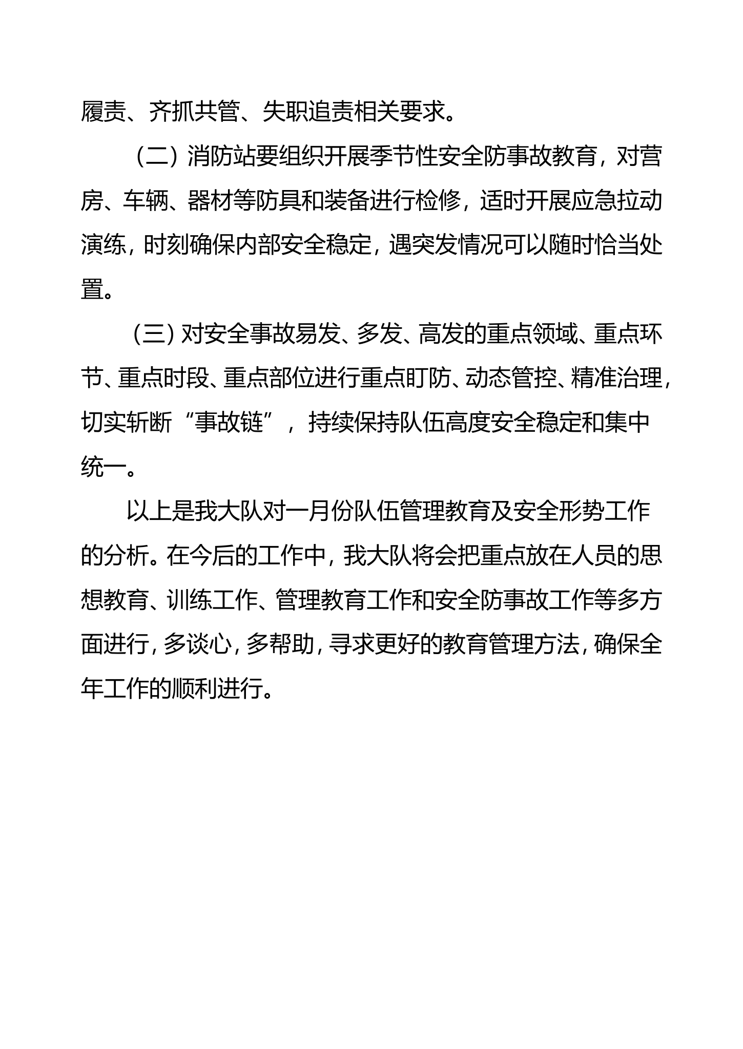 1月份队伍管理教育暨安全形势分析报告.doc 第2页