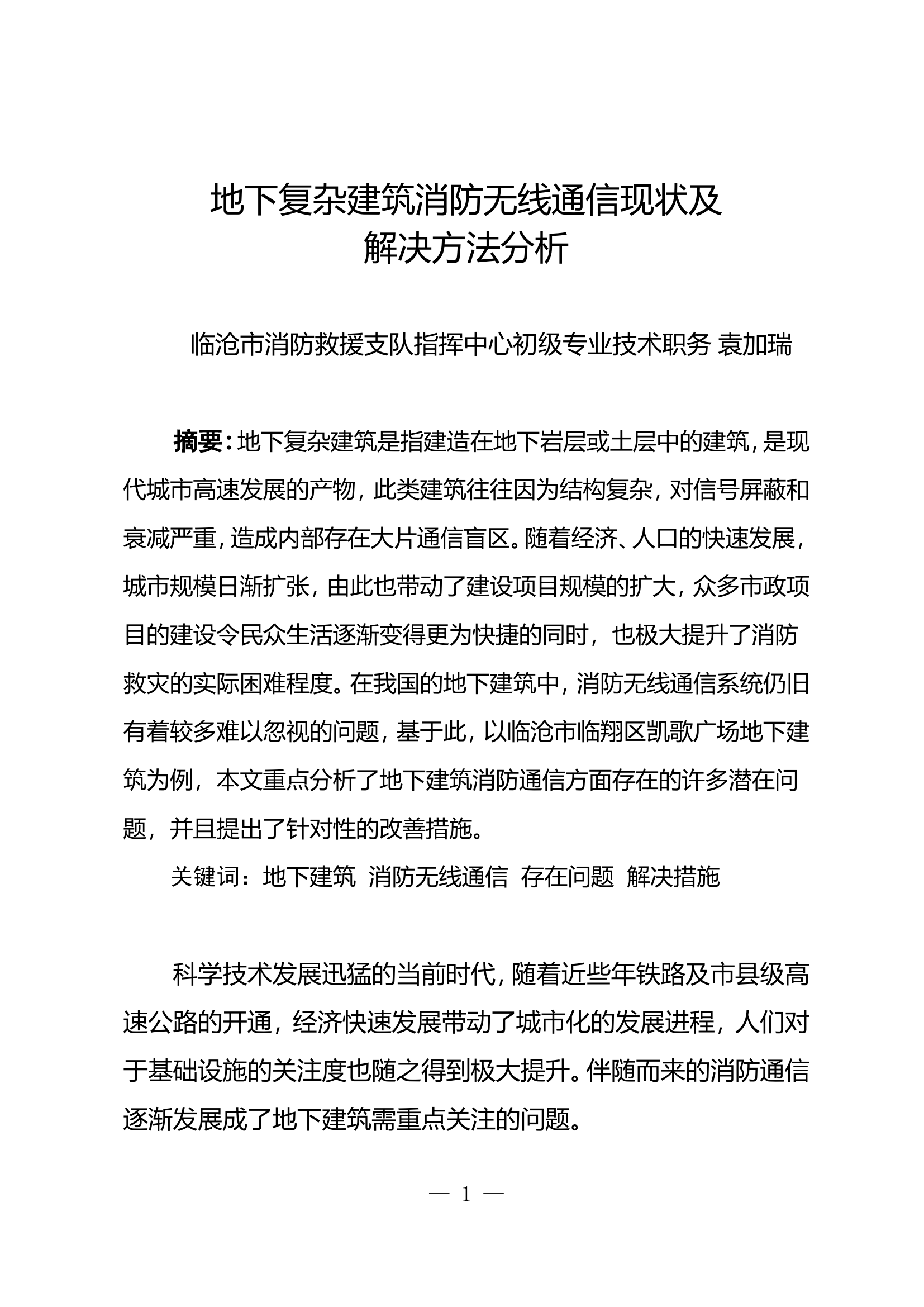 地下复杂建筑消防无线通信现状及解决方法分析.doc 第1页