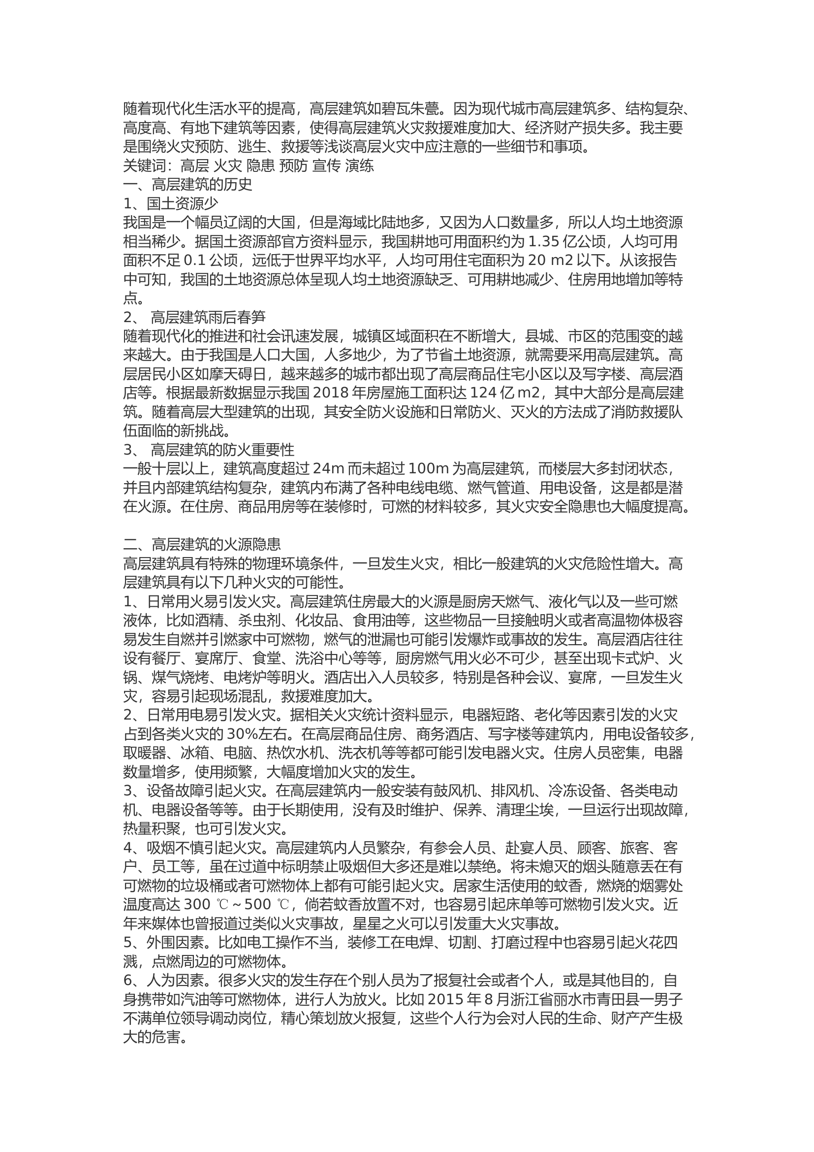 精品：b高层建筑的火灾隐患分析.docx 第1页