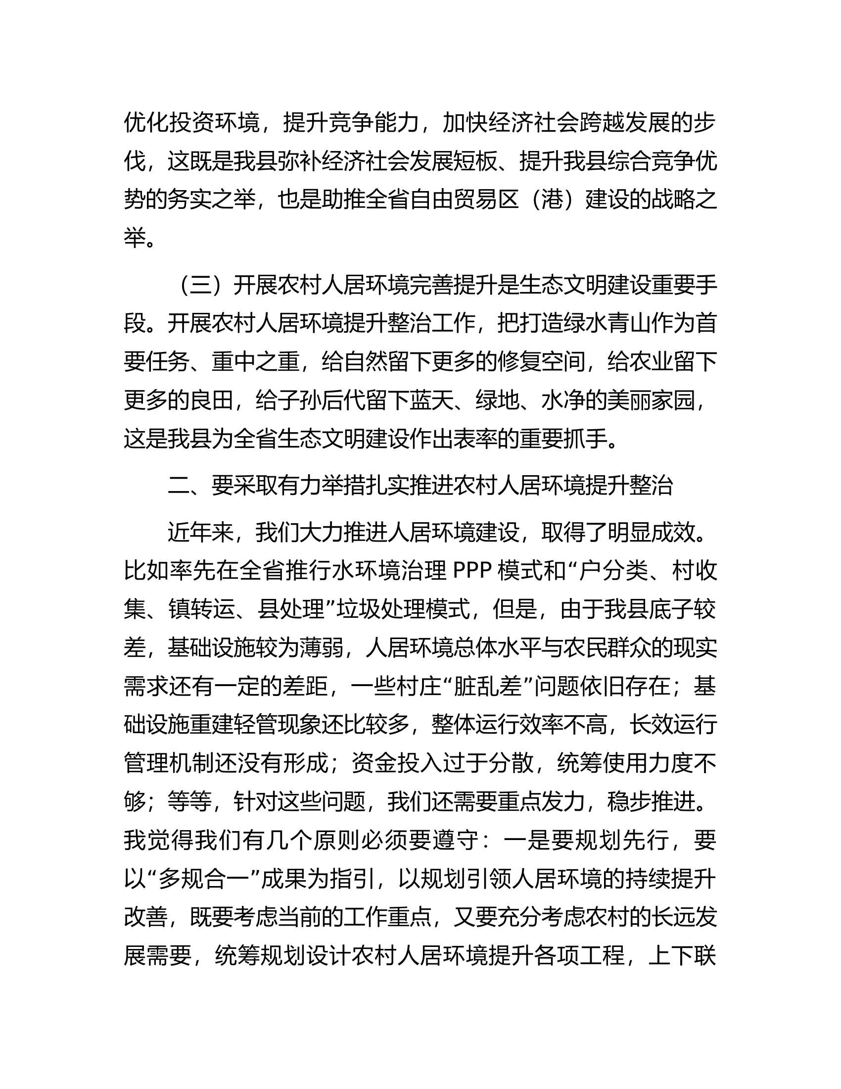 在乡村人居环境提升整治工作推进会上的讲话.docx 第2页