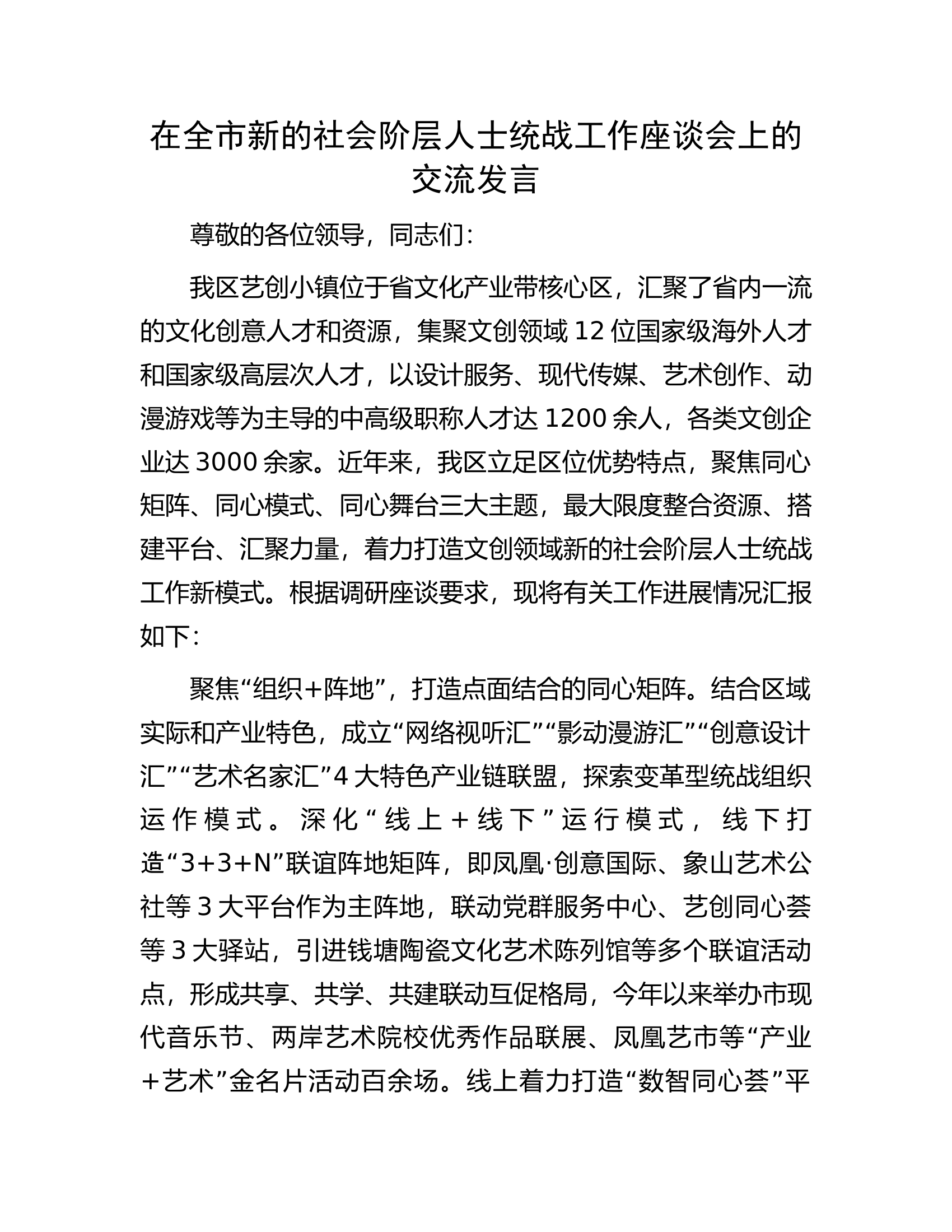 在全市新的社会阶层人士统战工作座谈会上的交流发言.docx 第1页