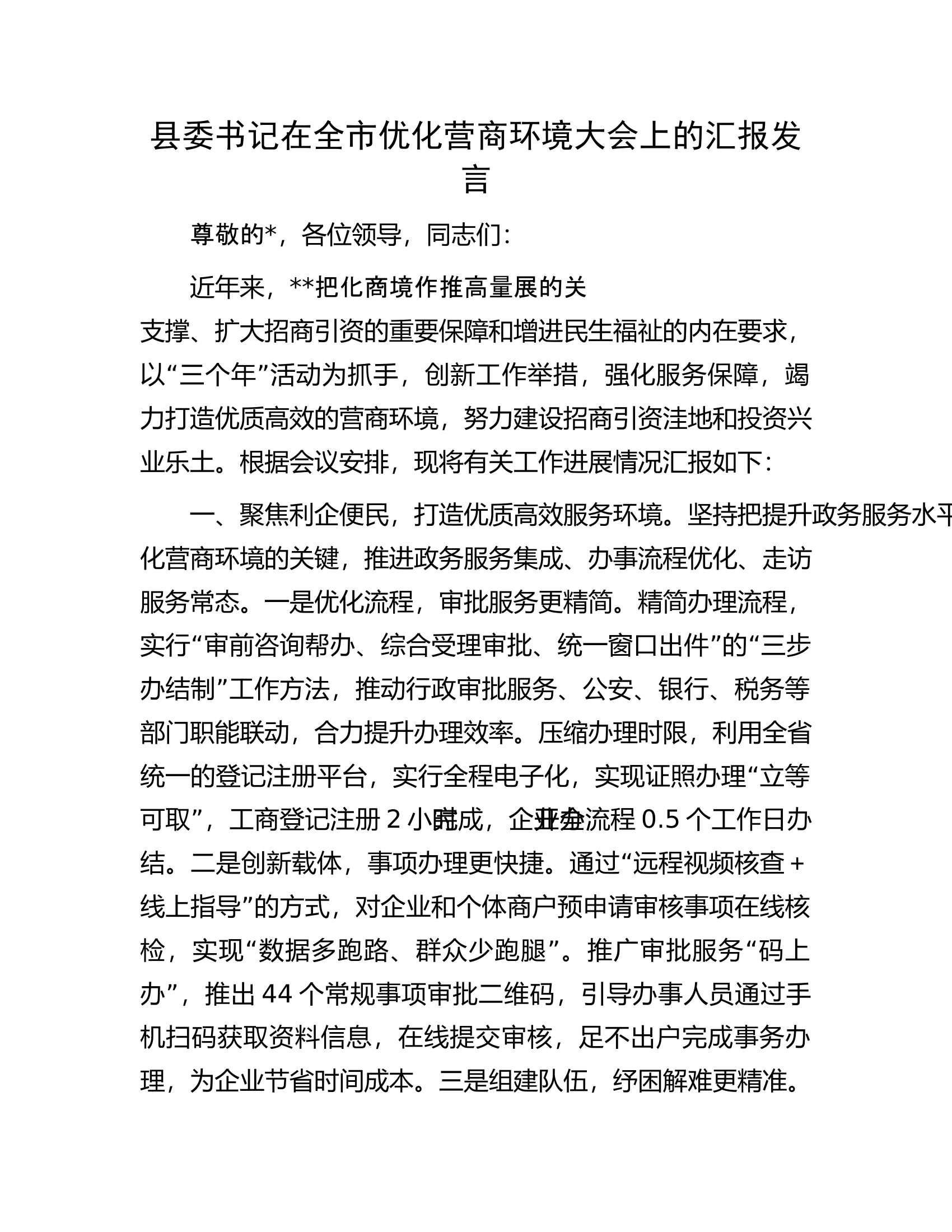 县委书记在全市优化营商环境大会上的汇报发言.docx 第1页