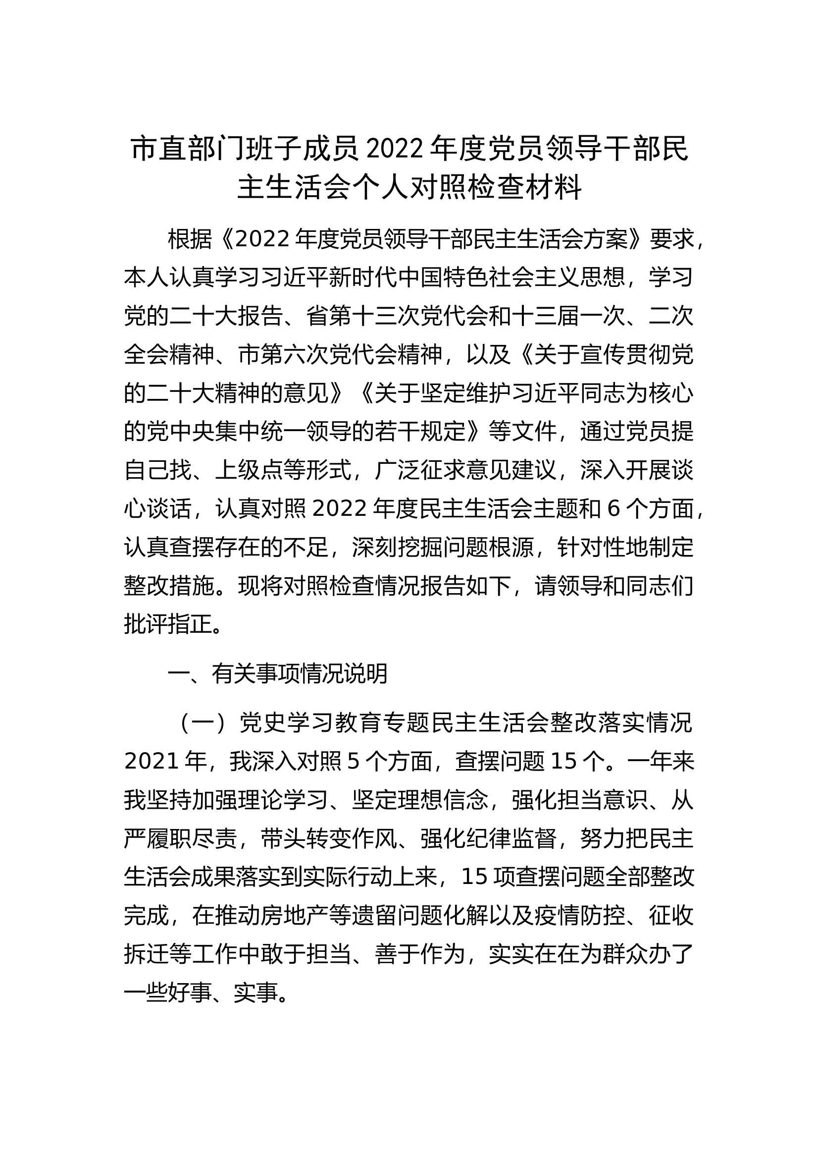 市直部门班子成员2022年度党员领导干部民主生活会个人对照检查材料.docx 第1页